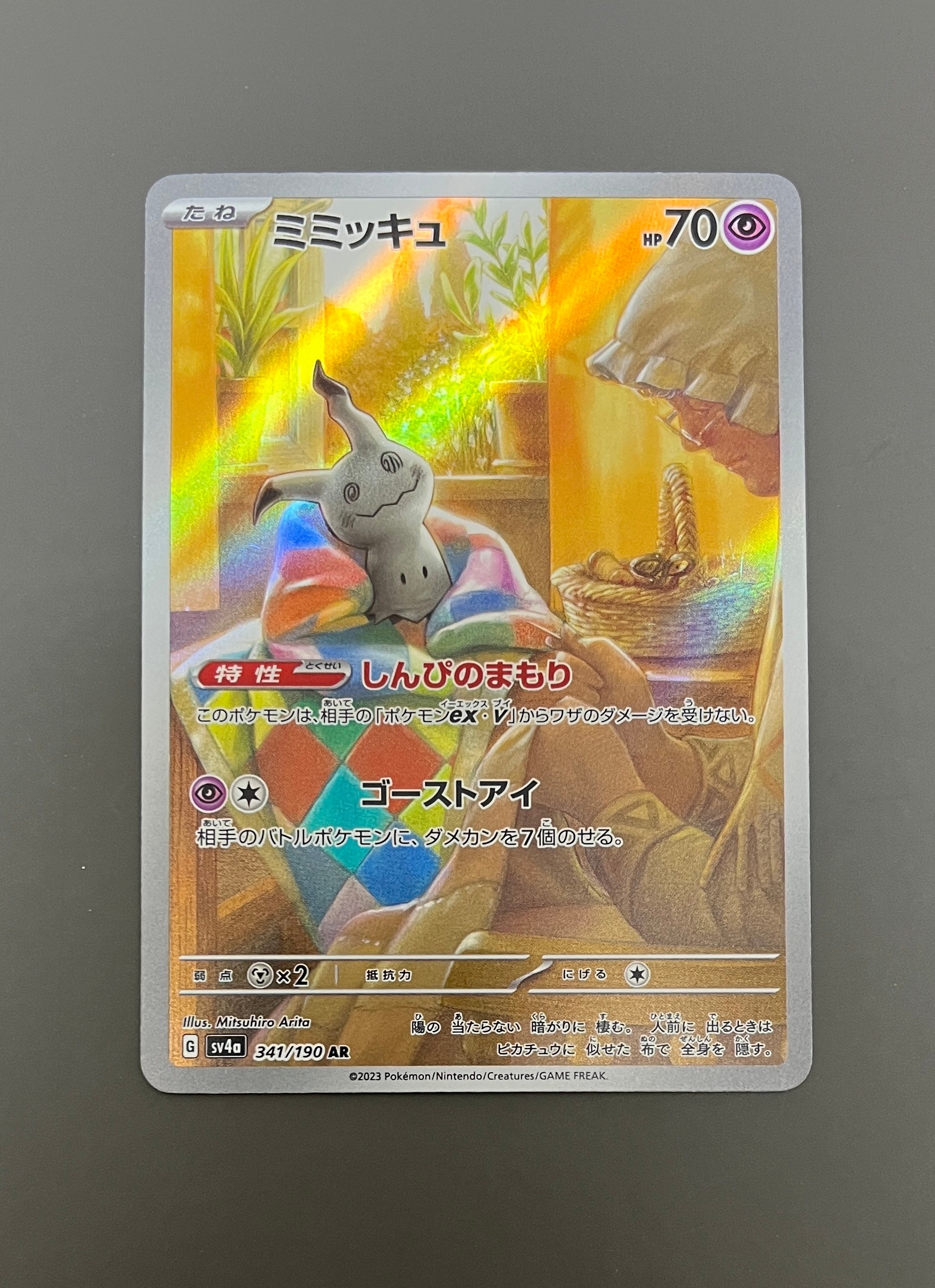 ミミッキュ AR [SV4a 341/190](ハイクラスパック「シャイニー