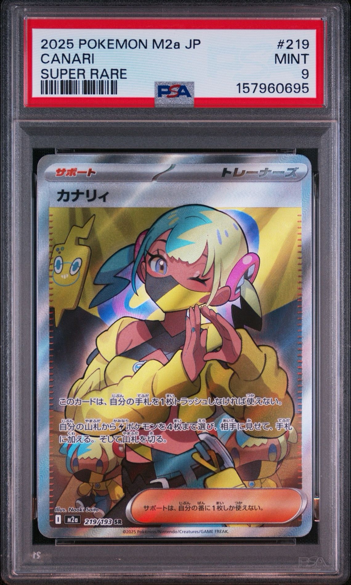 カナリィ SR [M2a 219/193](ハイクラスパック「MEGAドリームex」)