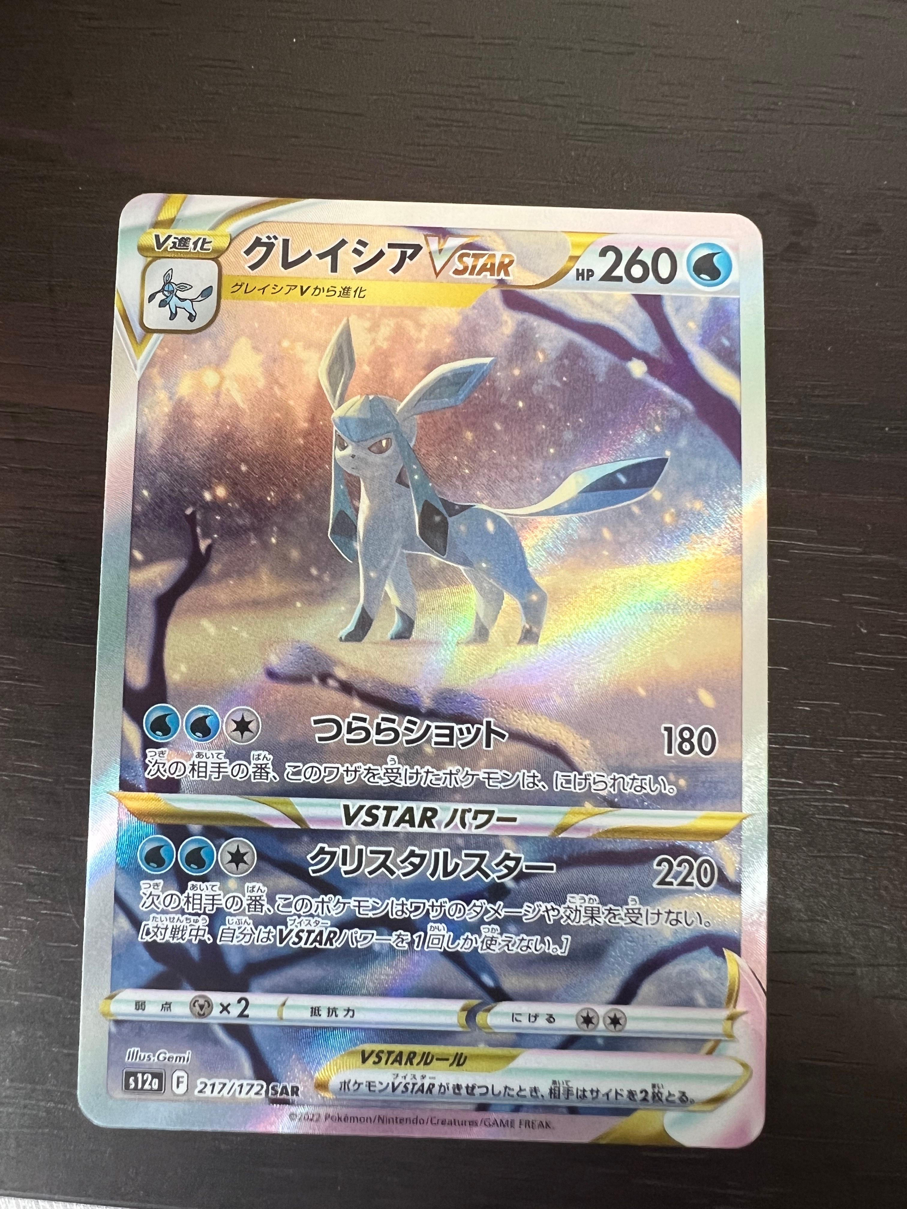 グレイシアVSTAR SAR[s12a 217/172](ハイクラスパック「VSTARユニバース」)