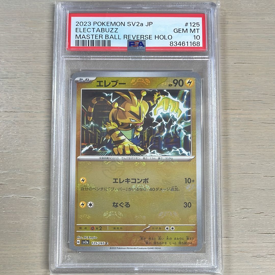 エレブー C: マスターボールミラー[SV2a 125/165](強化拡張パック「ポケモンカード151」)