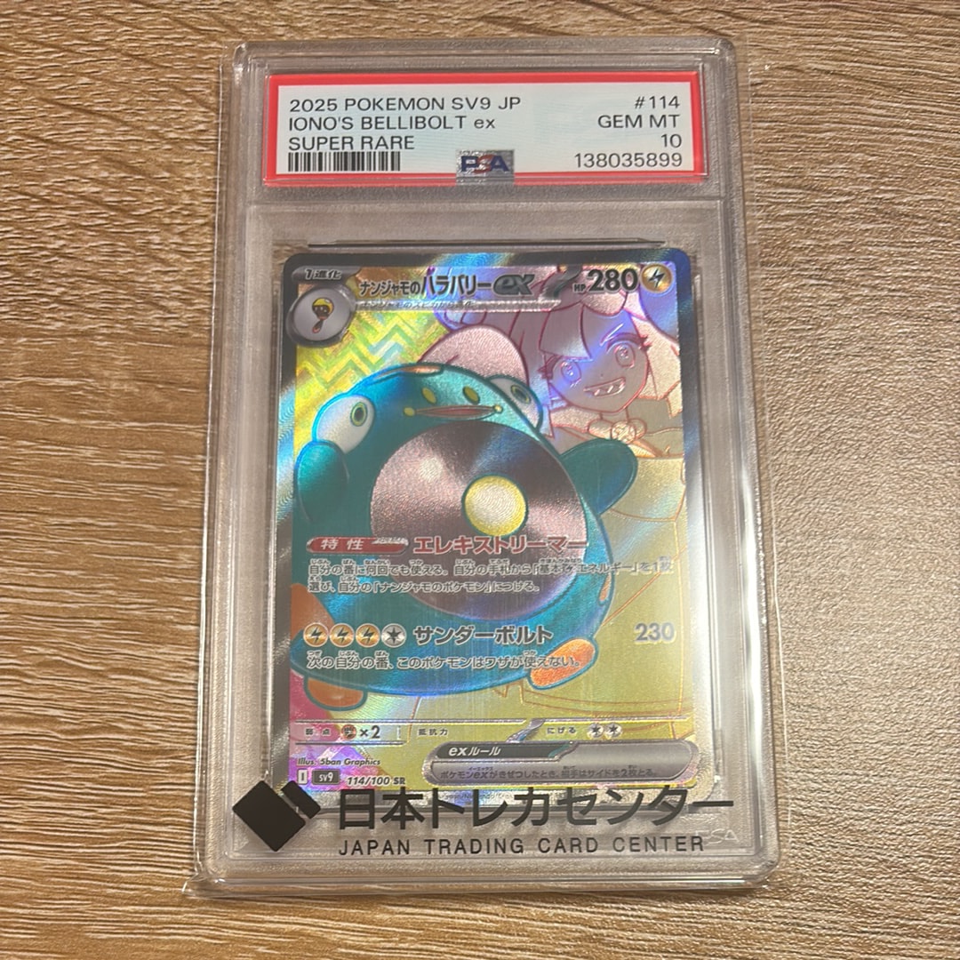 PSA10】ナンジャモのハラバリーex UR [SV9 130/100](拡張パック