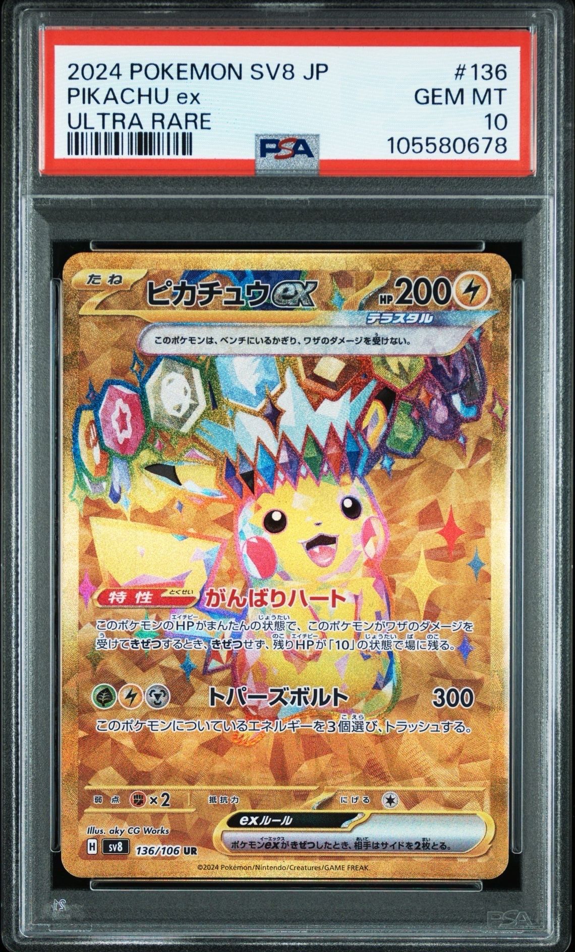 ピカチュウex UR [SV8 136/106](拡張パック「超電ブレイカー」)