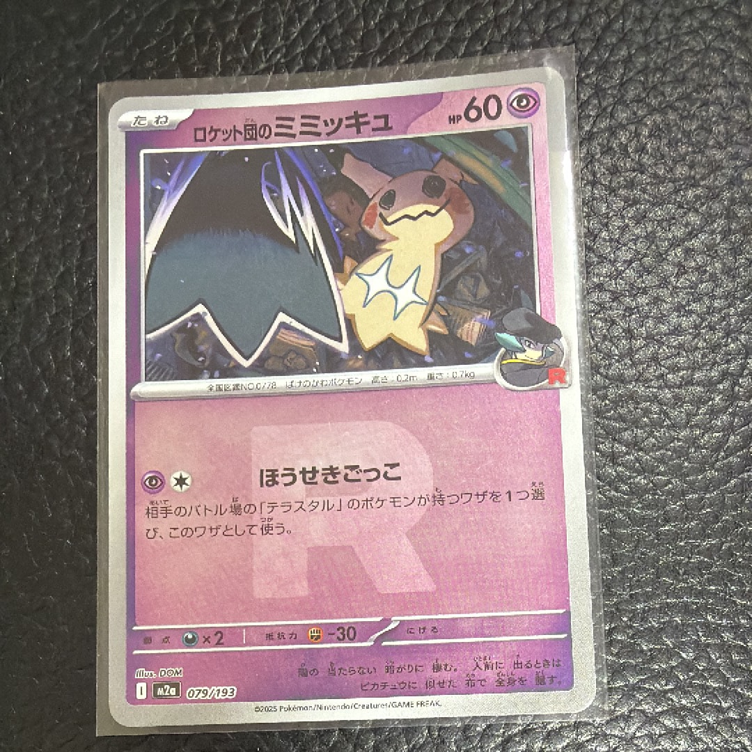 ロケット団のミミッキュ :ロケット団マークミラー [M2a 079/193](ハイクラスパック「MEGAドリームex」)