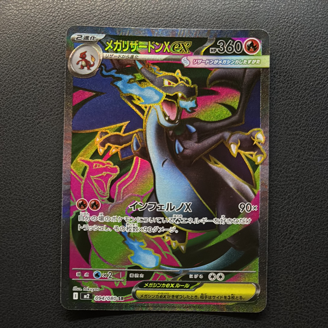 メガリザードンXex SR [M2 094/080](拡張パック「インフェルノX」)