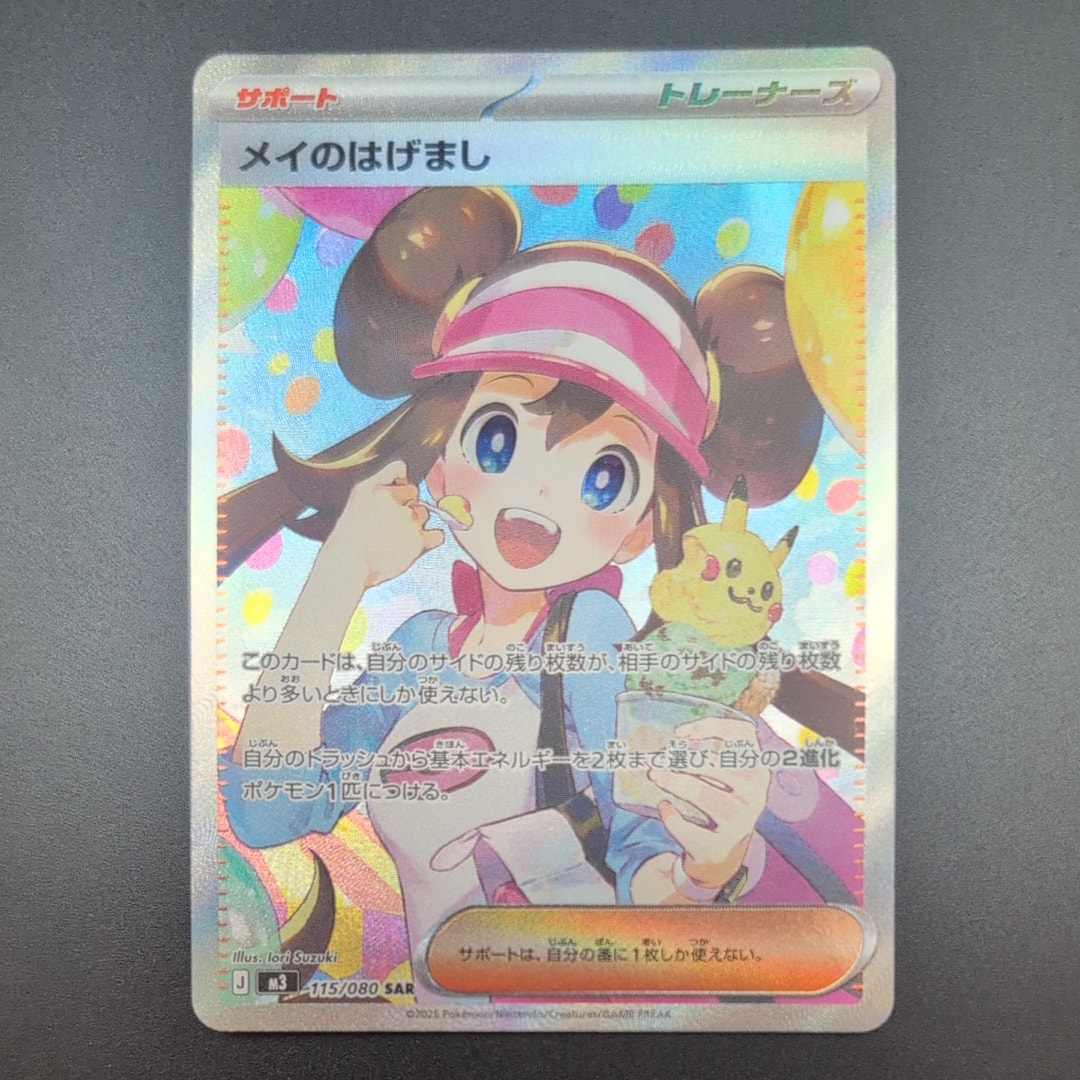 メイのはげまし SAR [M3 115/080](拡張パック「ムニキスゼロ」)