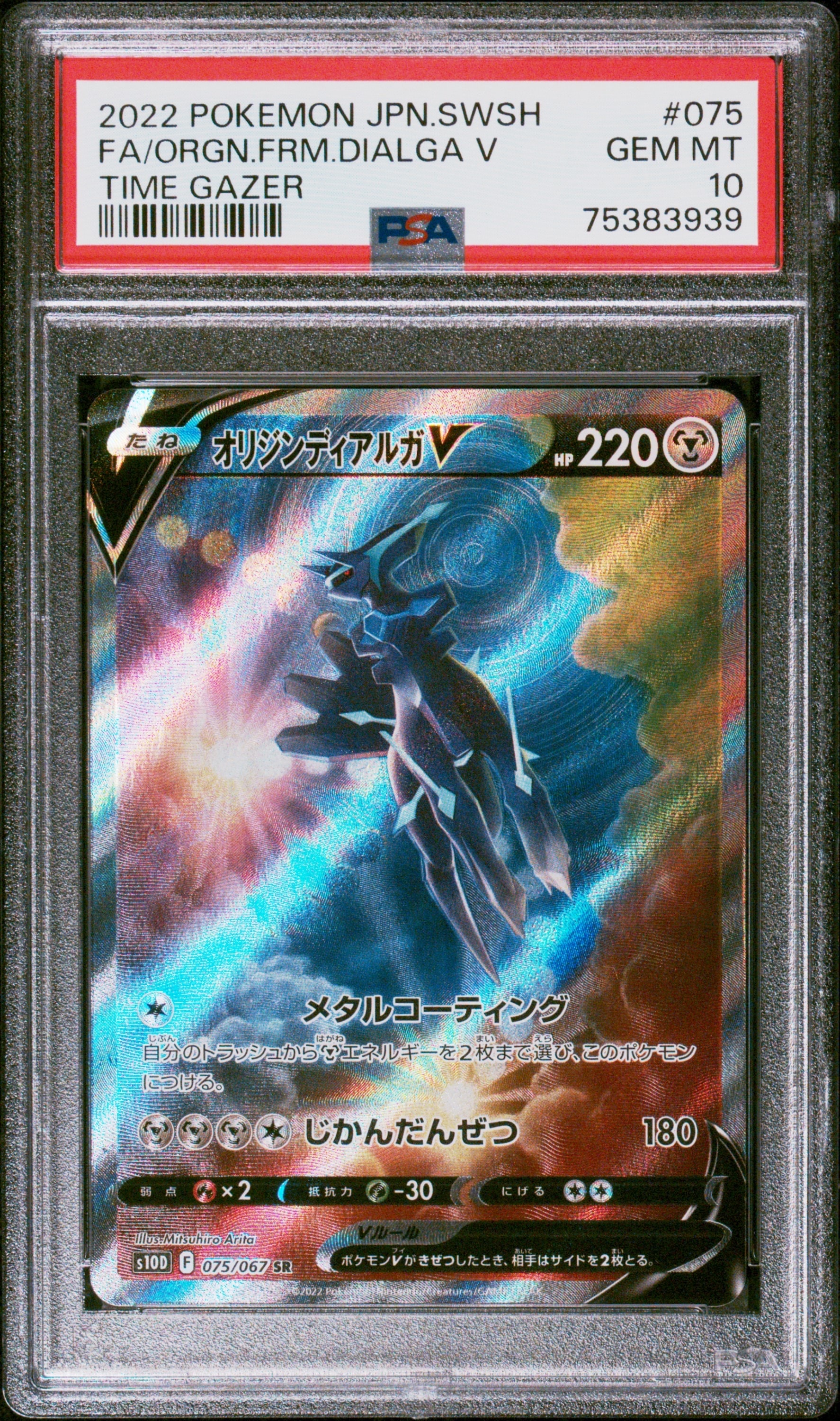 オリジンディアルガV SR: SA[S10D 075/067](拡張パック「タイム