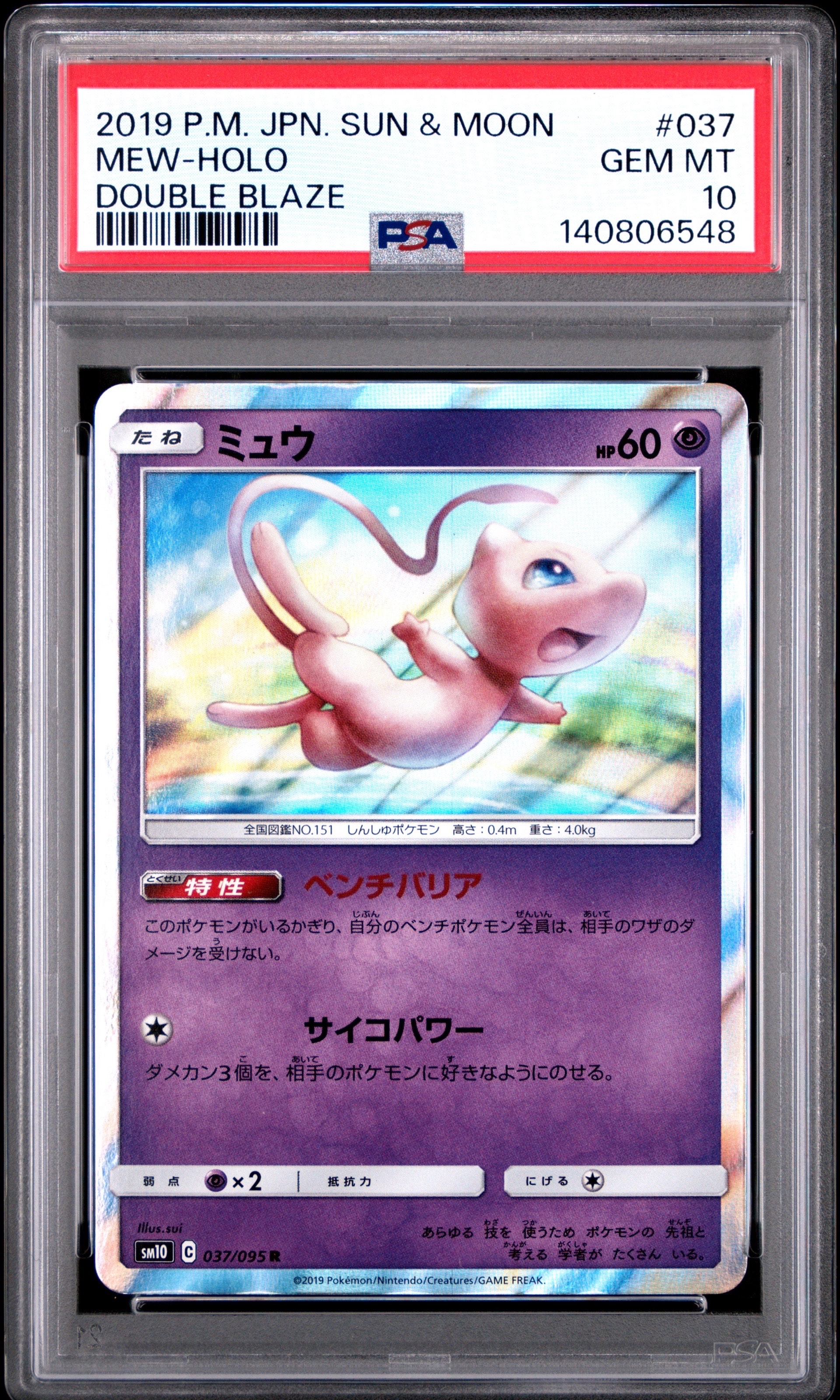 ミュウ R [SM10 037/095](拡張パック「ダブルブレイズ」)の新品/中古