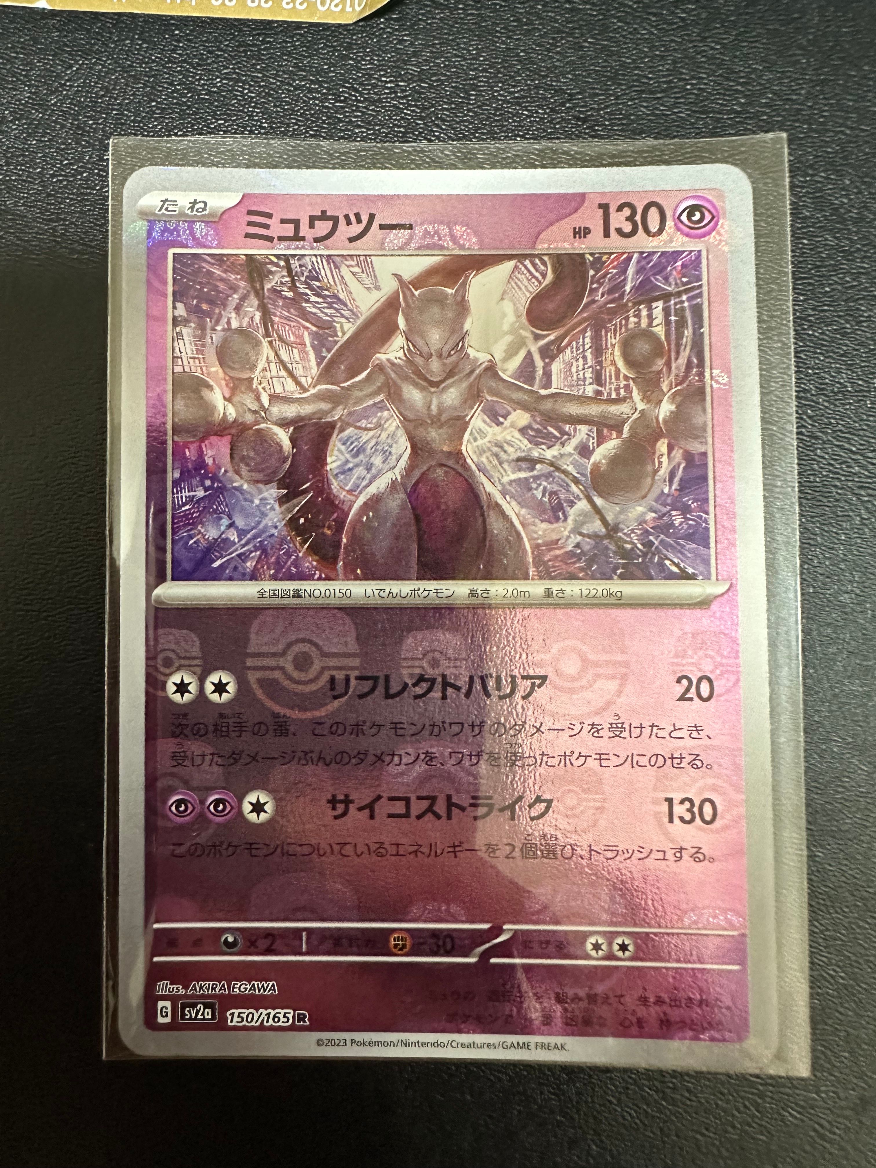 ミュウツー R: マスターボールミラー[SV2a 150/165](強化拡張パック「ポケモンカード151」)