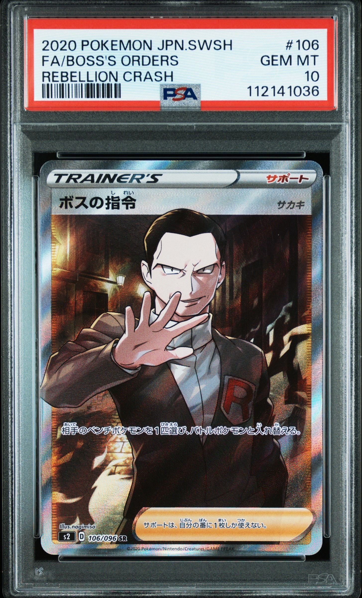 ボスの指令(サカキ)SR[S2 106/096](拡張パック「反逆クラッシュ」)