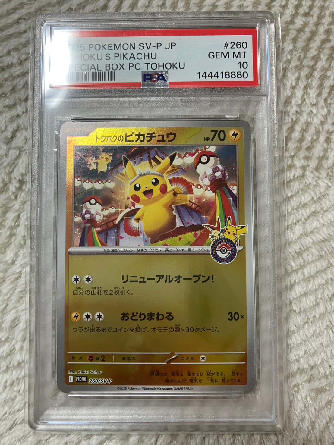 トウホクのピカチュウ P [SV-P 260](スペシャルBOX「ポケモンセンタートウホク」)