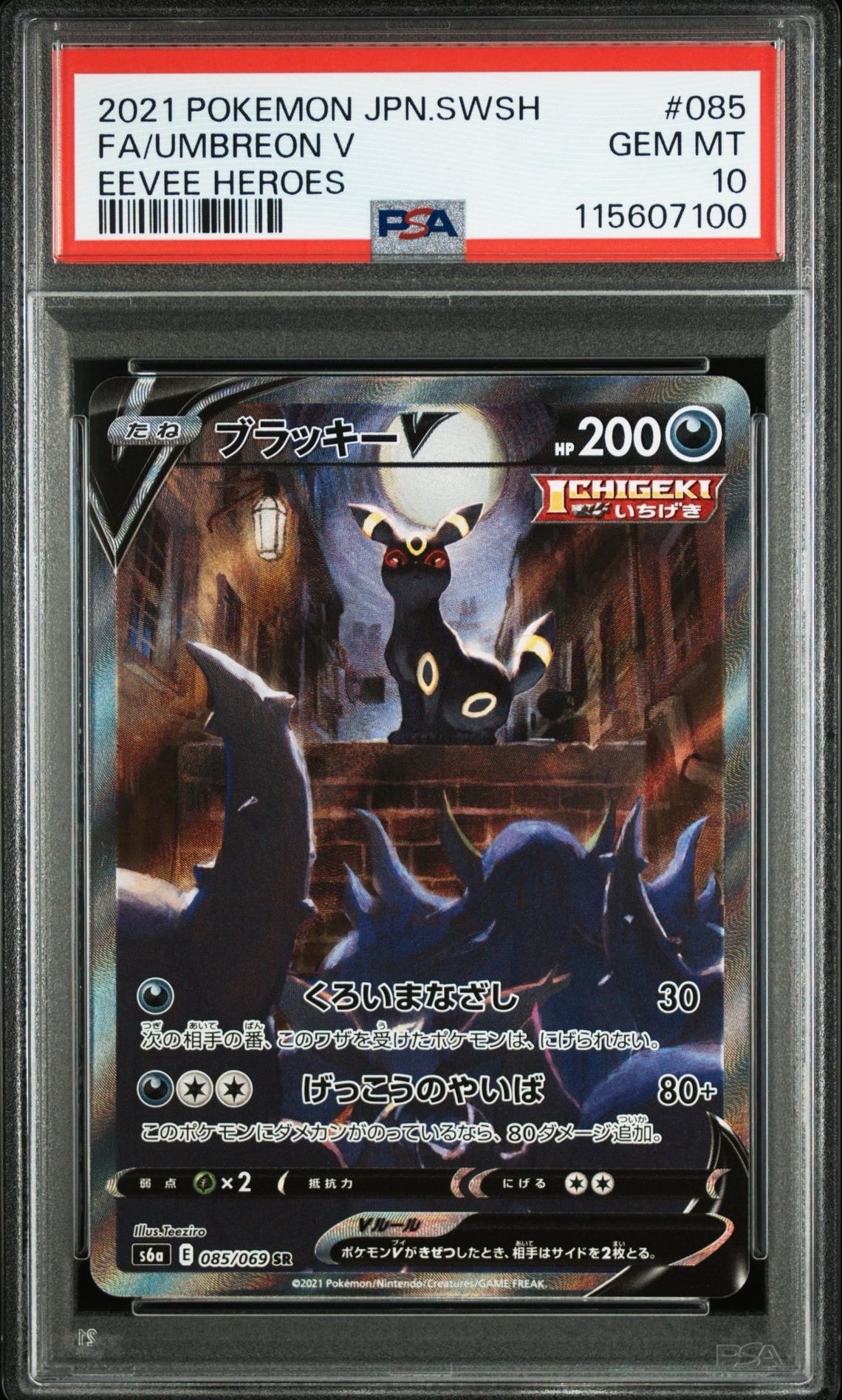 ブラッキーV SR: SA[S6a 085/069](強化拡張パック「イーブイヒーローズ」)