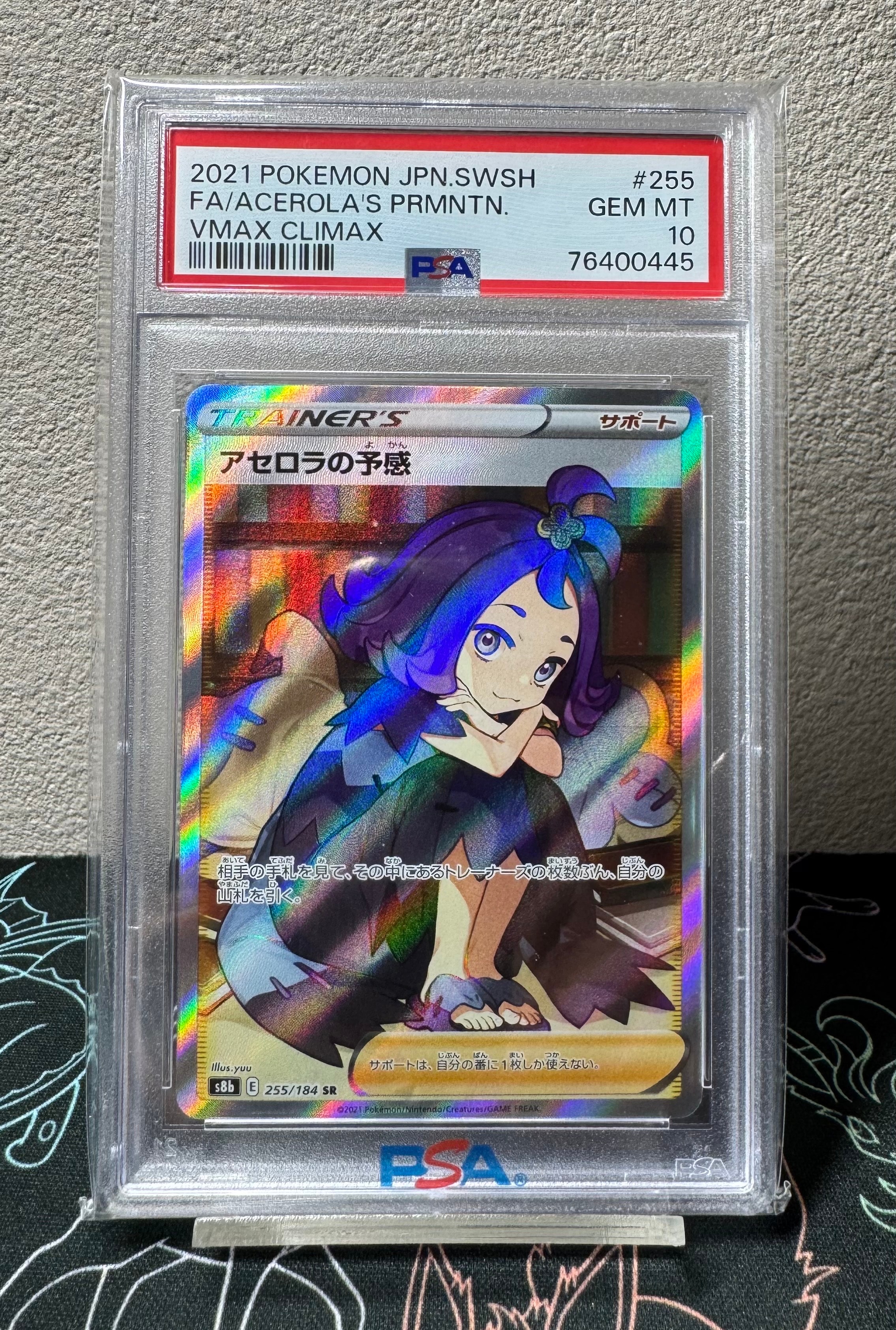 アセロラの予感 SR[S8b 255/184](ハイクラスパック「VMAXクライマックス」)