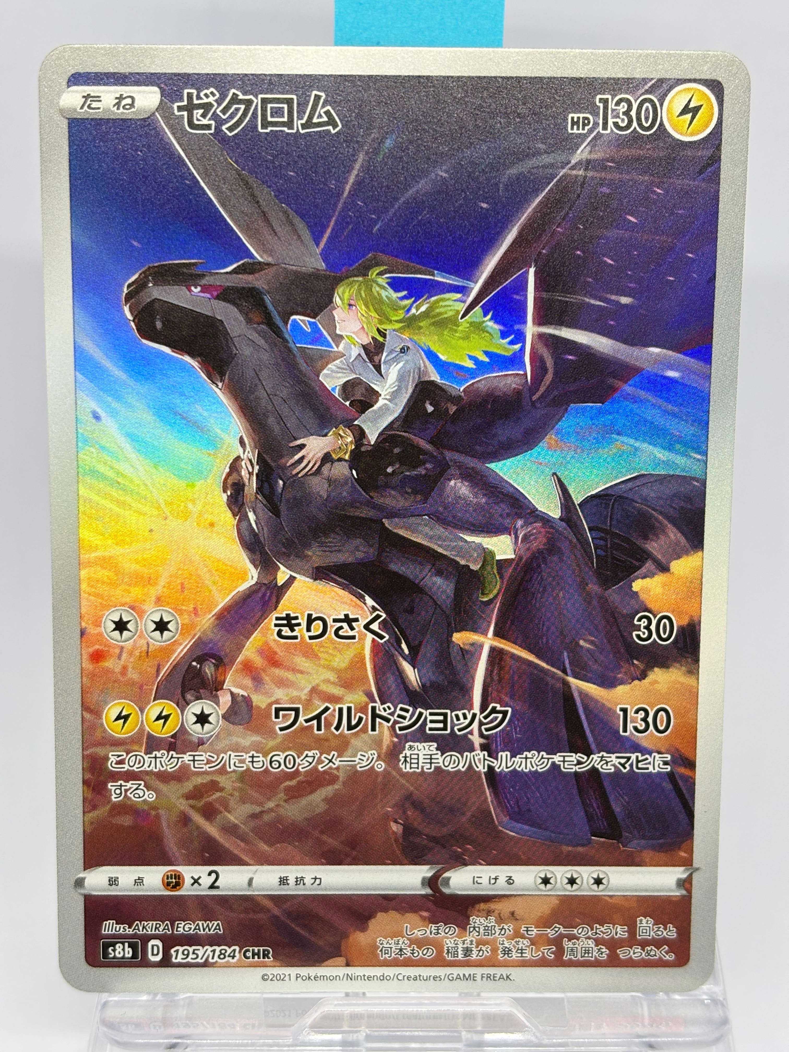 ゼクロム (N) CHR[s8b 195/184](ハイクラスパック「VMAXクライマックス