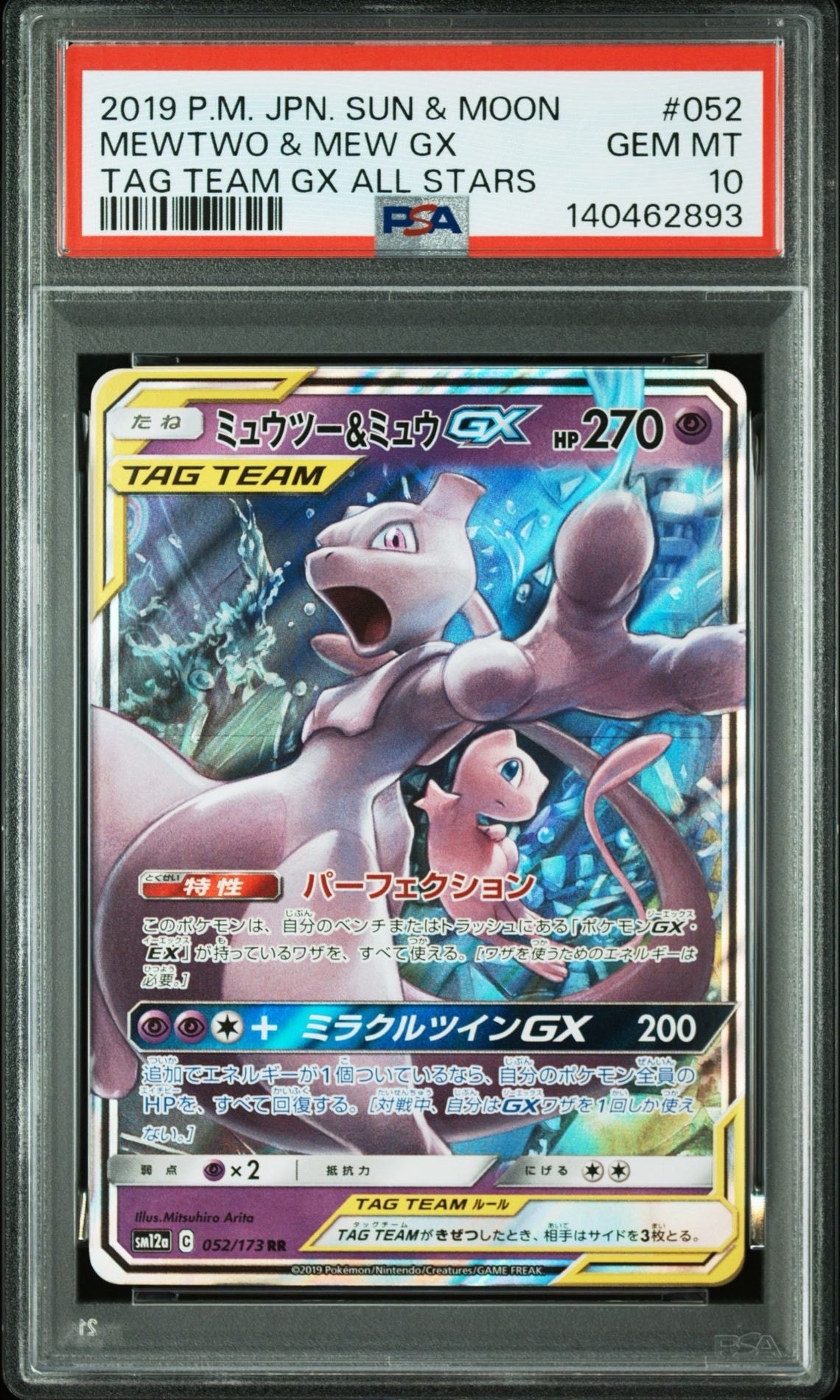 ミュウツー&ミュウGX RR [SM12a 052/173](ハイクラスパック「TAG TEAM GX タッグオールスターズ」)
