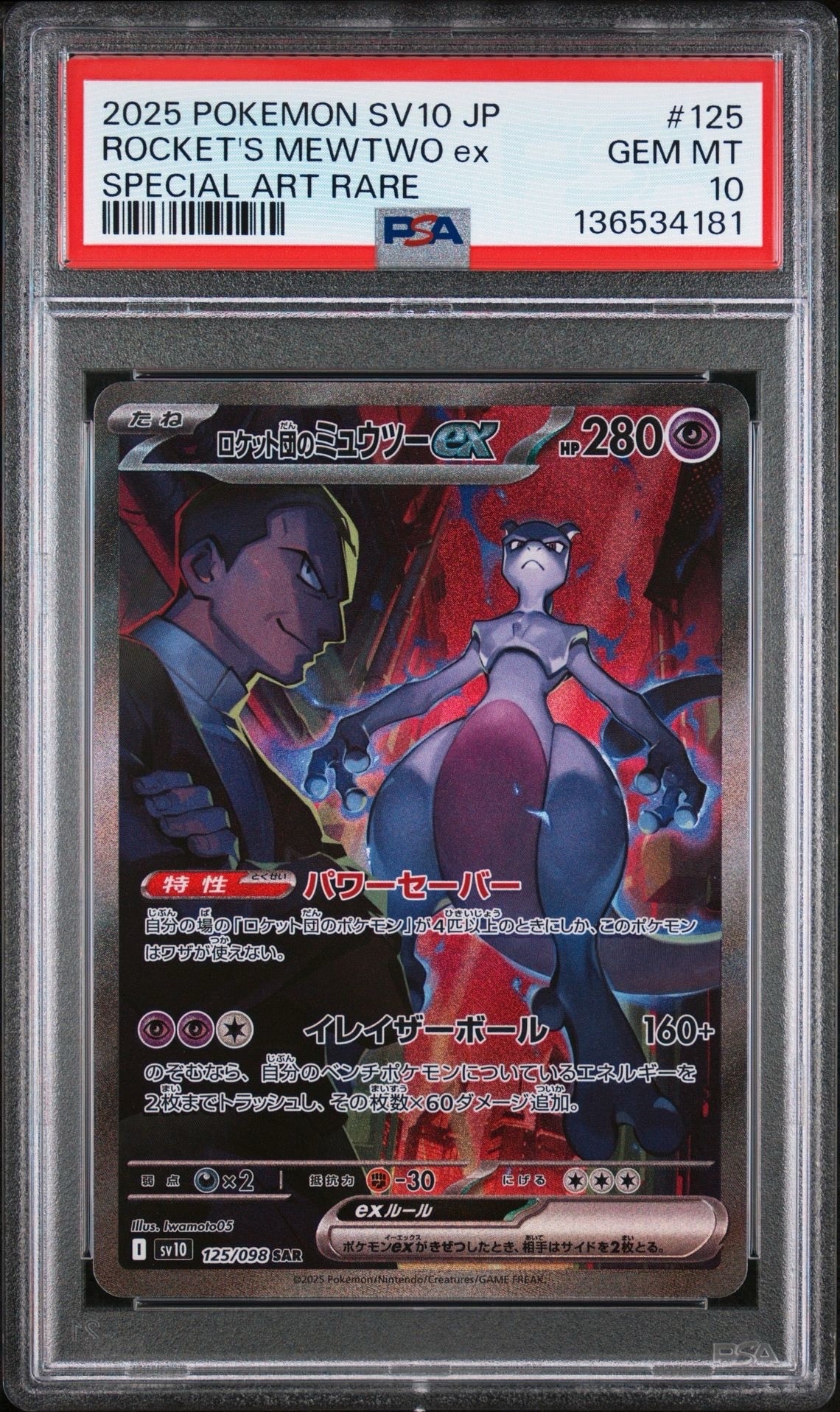 ロケット団のミュウツーex SAR [SV10 125/098](拡張パック「ロケット団の栄光」)