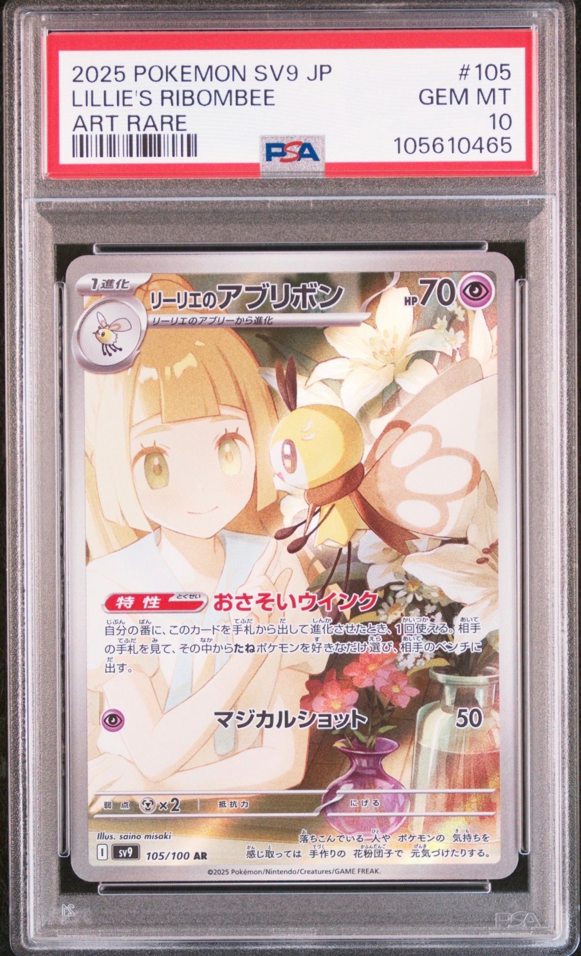リーリエのアブリボン AR [SV9 105/100](拡張パック「バトルパートナーズ」)