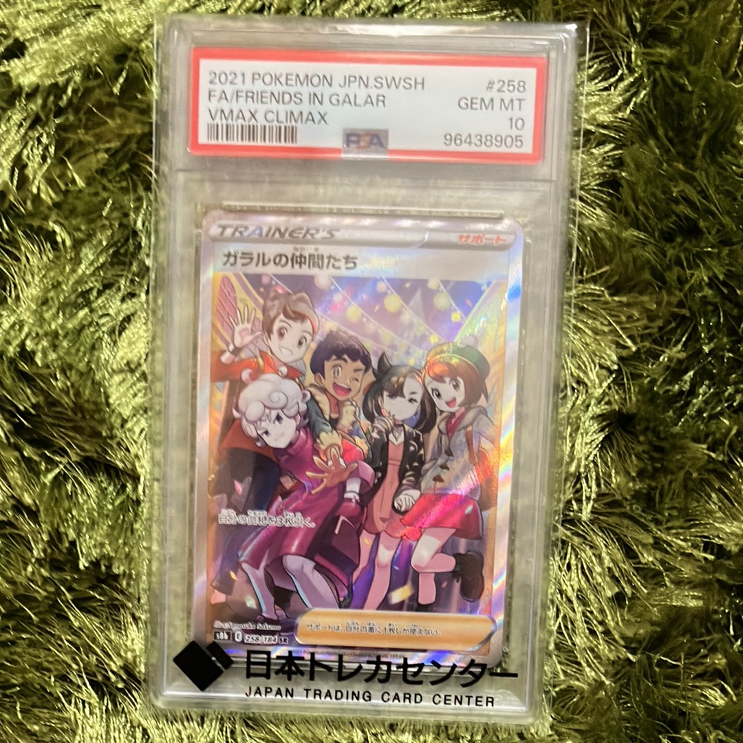 ガラルの仲間たち SR[S8b 258/184](ハイクラスパック「VMAXクライマックス」)
