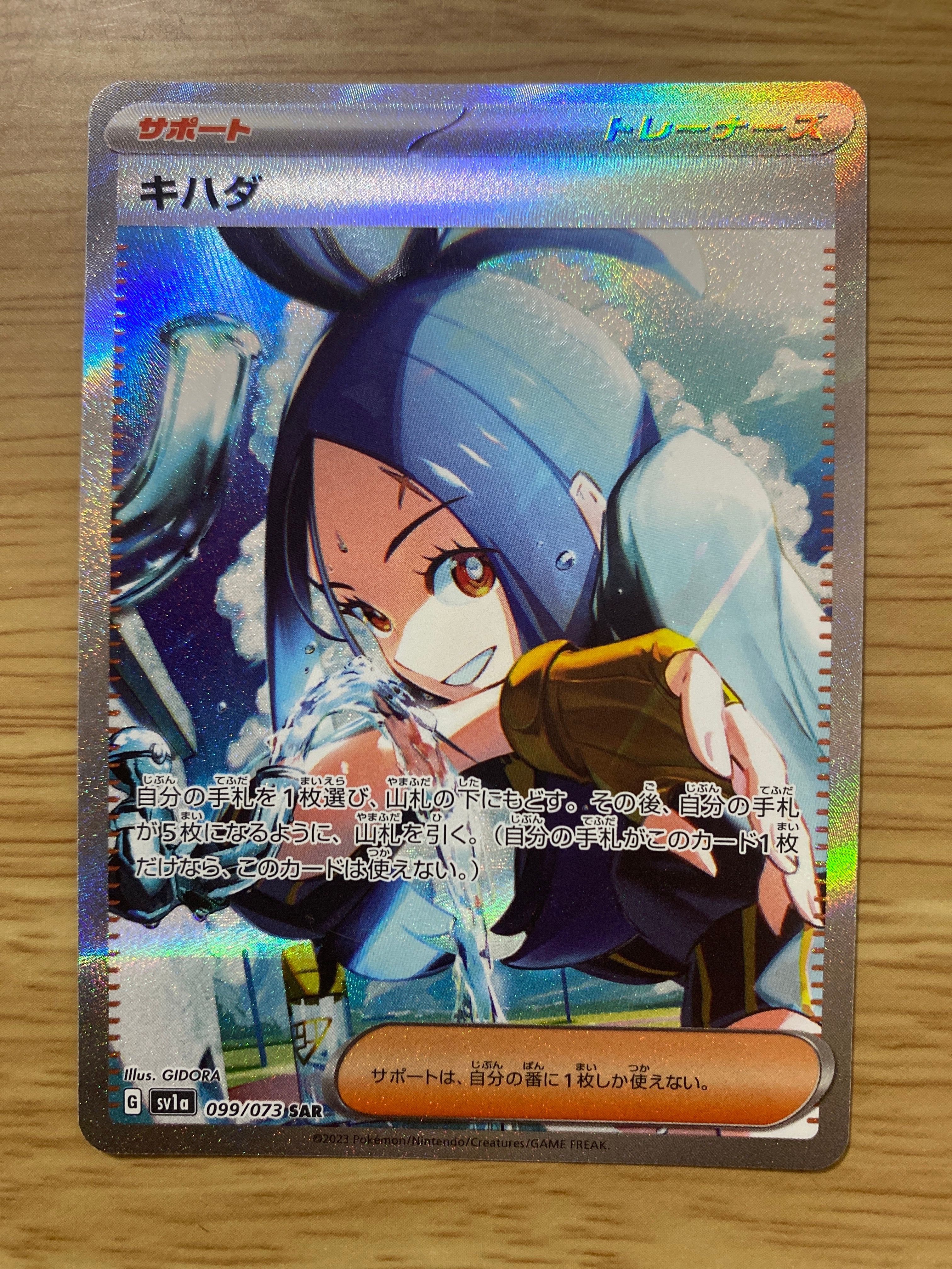 キハダ SAR[SV1a 099/073](スカーレット&バイオレット 拡張パック「トリプレットビート」)