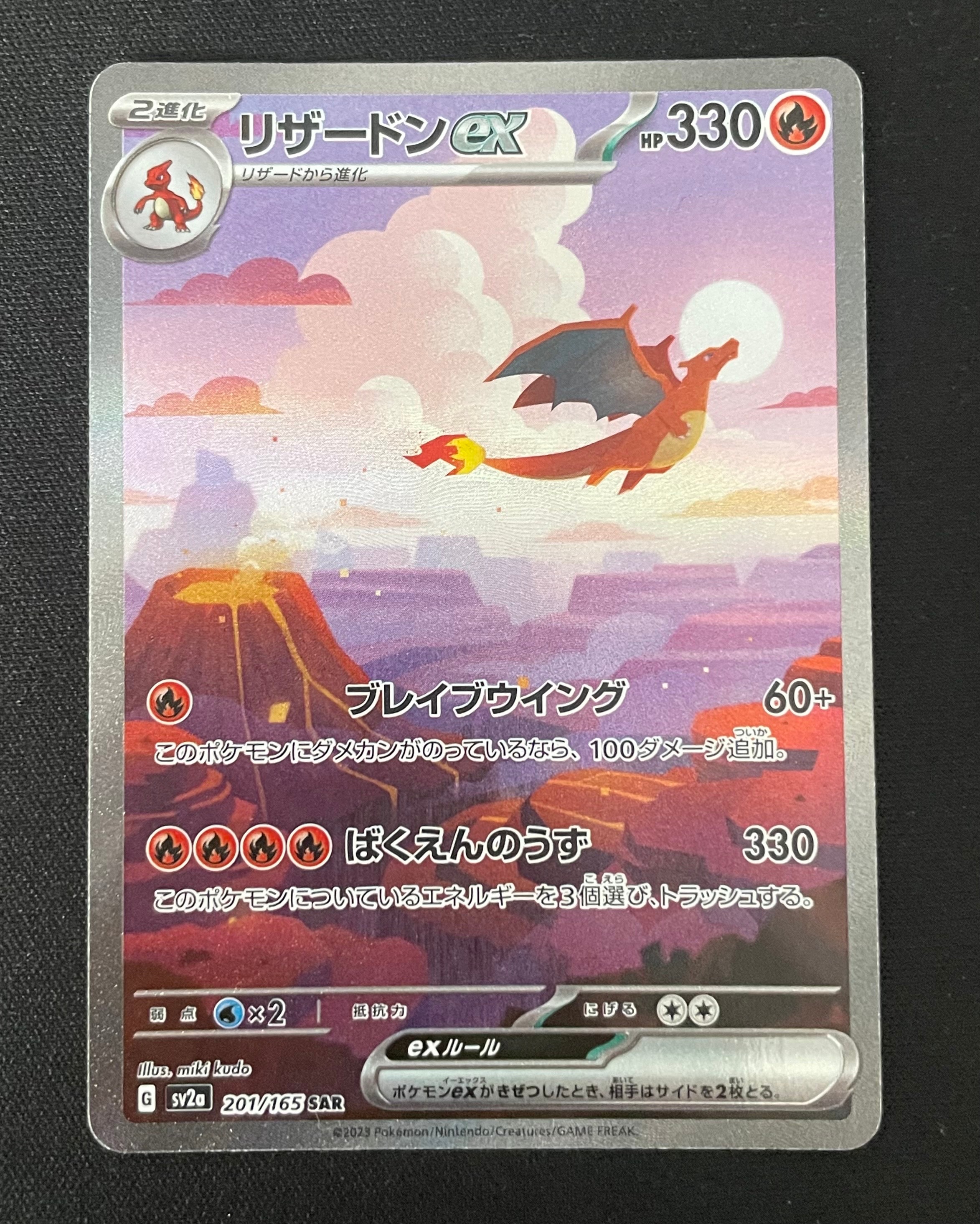 リザードンex SAR [SV2a 201/165](強化拡張パック「ポケモンカード151」)