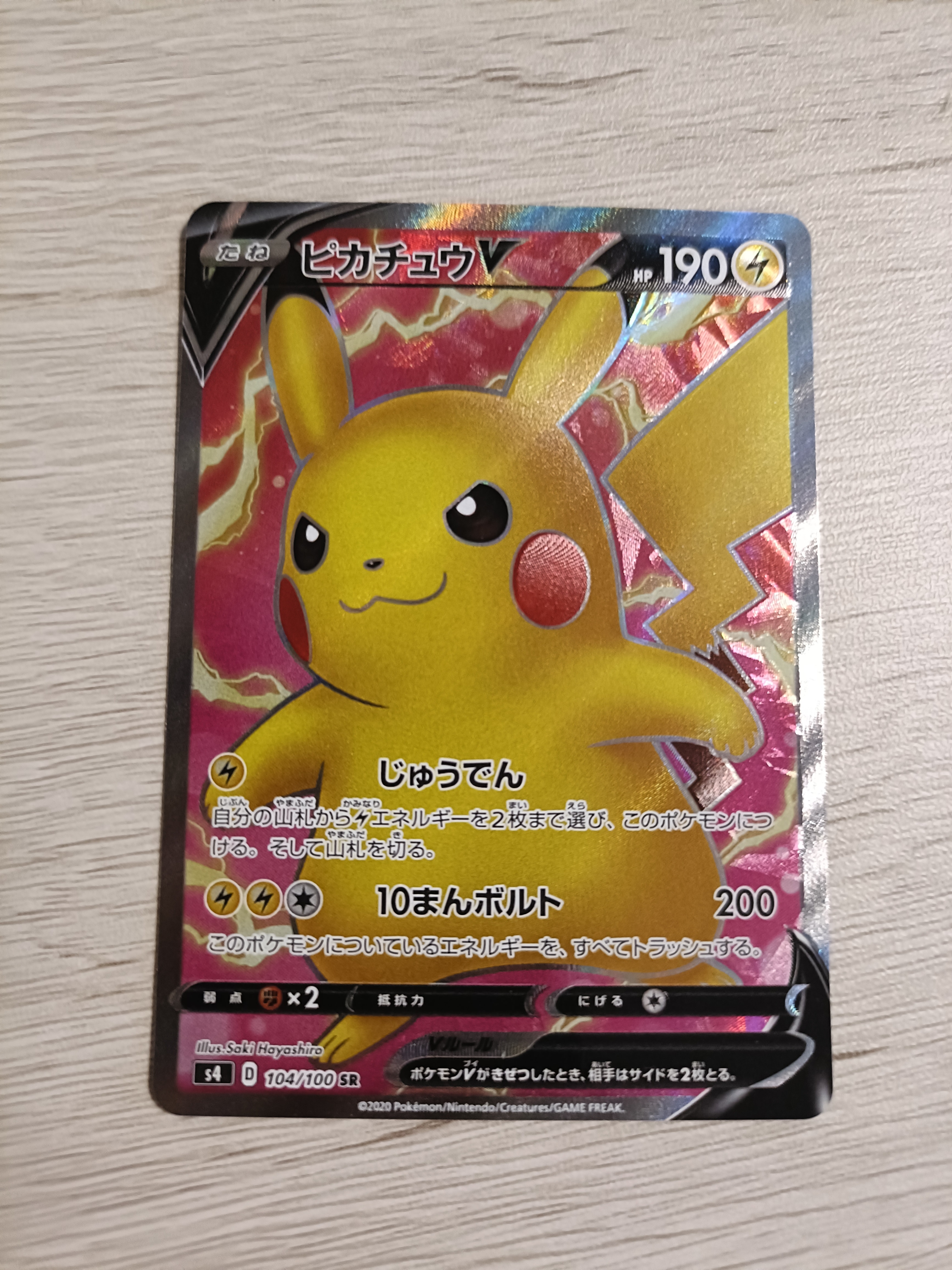 PSA10】ピカチュウV SR[S4 104/100](拡張パック「仰天のボルテッカー