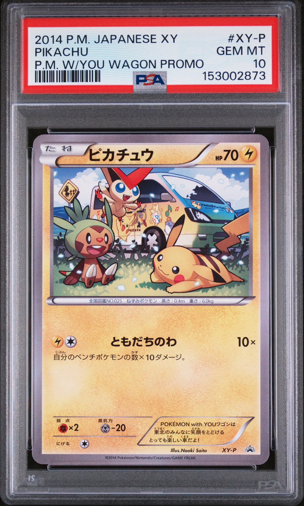 ピカチュウ ワゴン: プロモ[XY-P](プロモーションカード「XY-P」)
