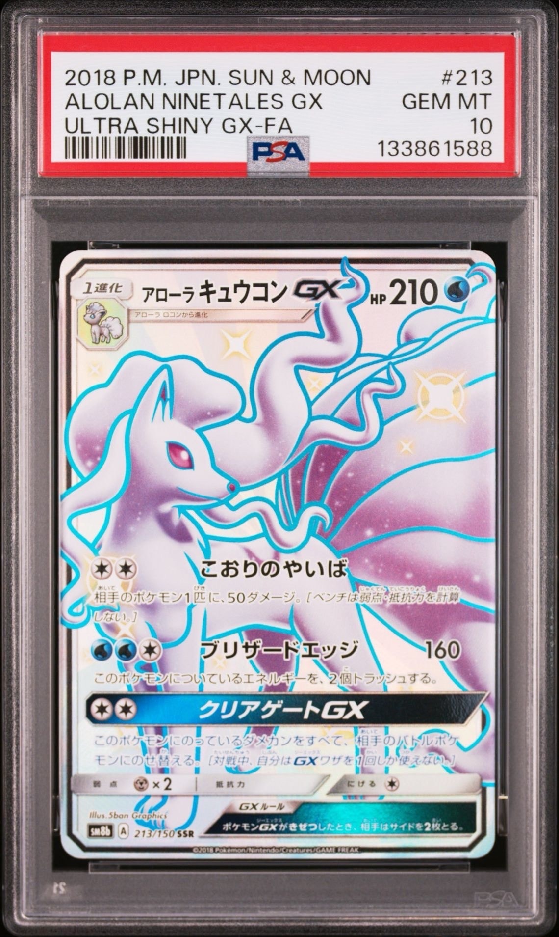 アローラキュウコンGX SSR[SM8b 213/150](ハイクラスパック「GXウルトラシャイニー」)