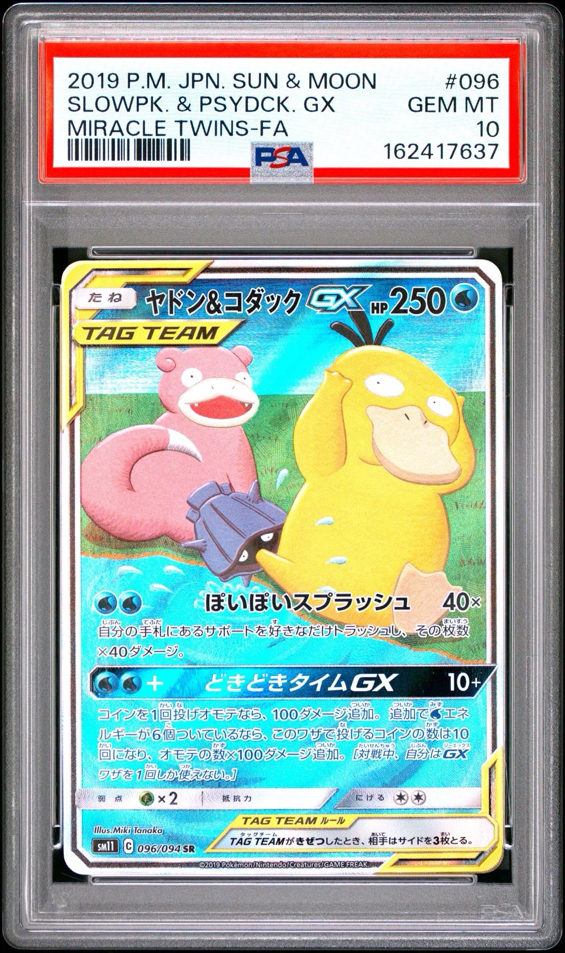 ヤドン&コダックGX SR: SA[SM11 096/094](拡張パック「ミラクルツイン