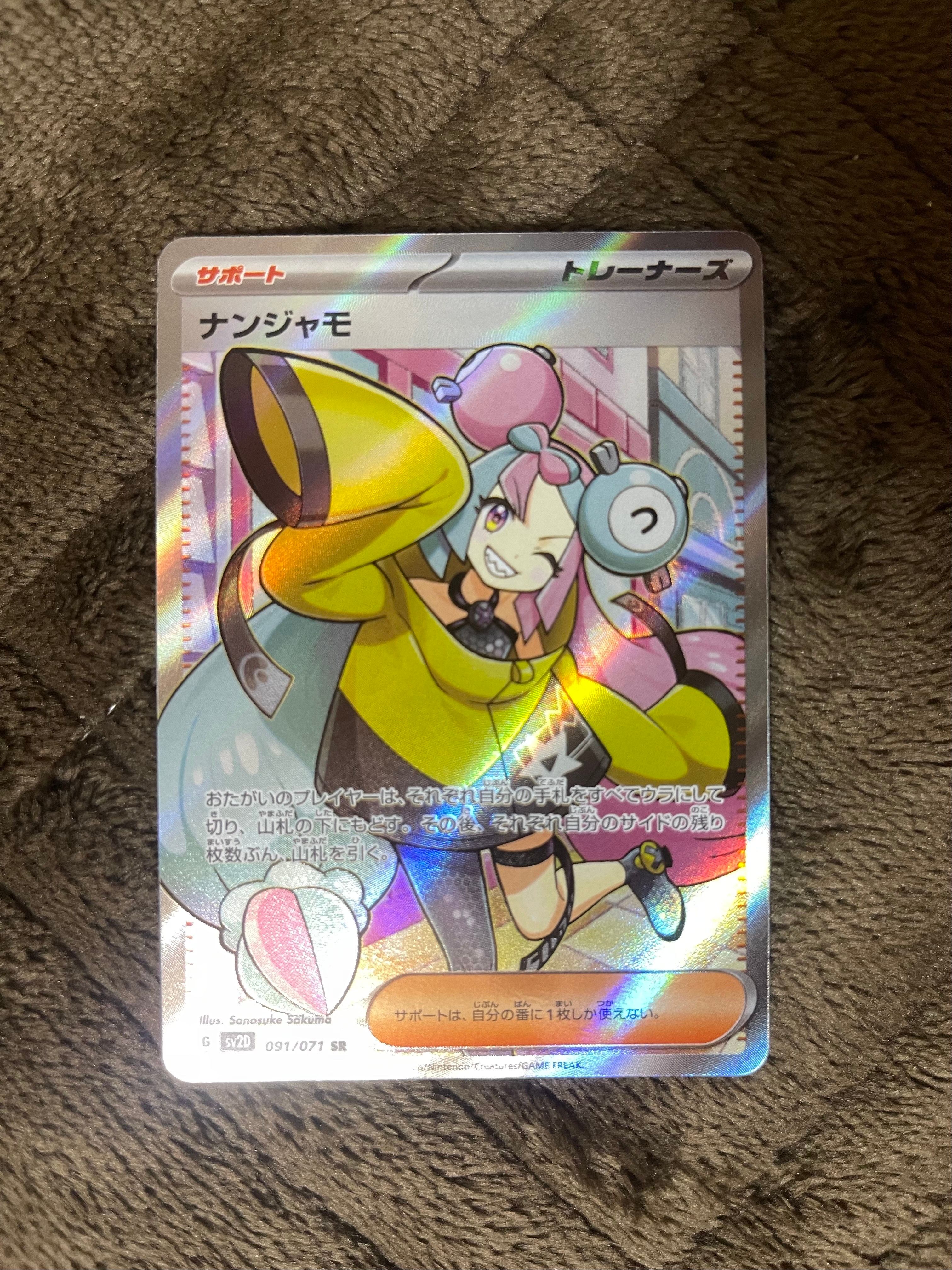 ナンジャモ SR[SV2D 091/071](拡張パック「クレイバースト」)