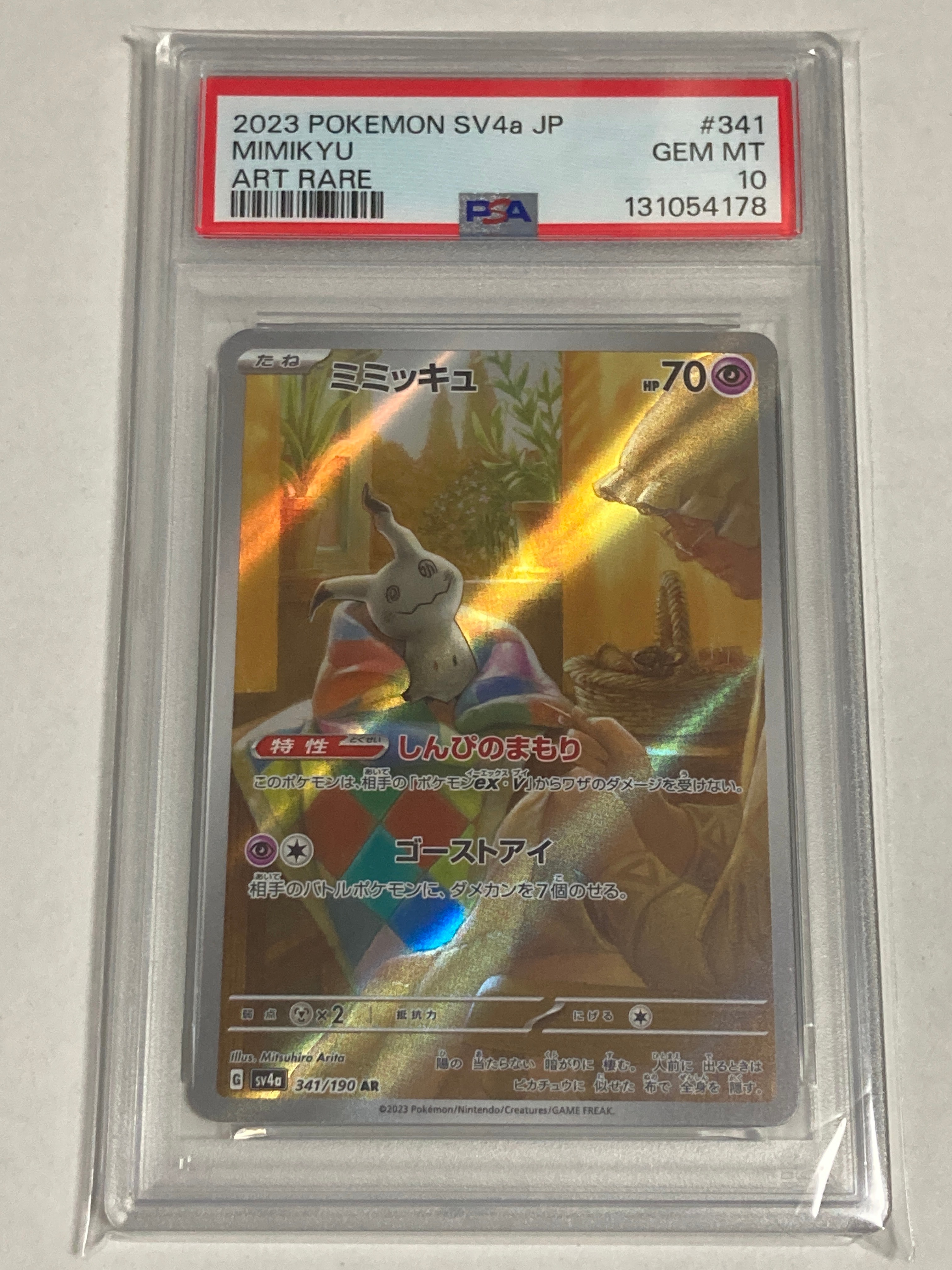 ミミッキュ AR [SV4a 341/190](ハイクラスパック「シャイニートレジャーex」)