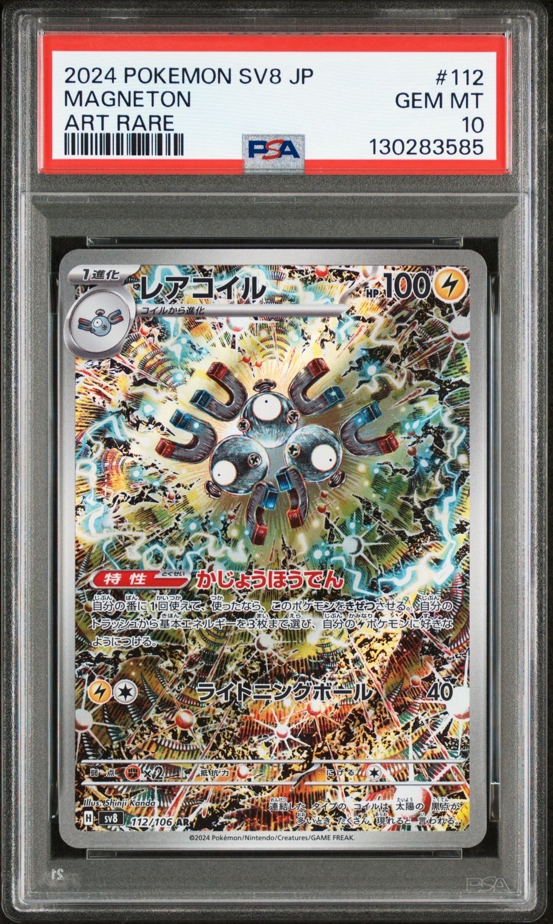 レアコイル AR [SV8 112/106](拡張パック「超電ブレイカー」)