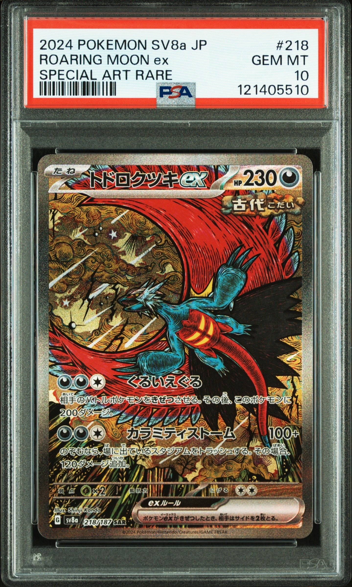 トドロクツキex SAR [SV8a 218/187](ハイクラスパック「テラスタルフェスex」)