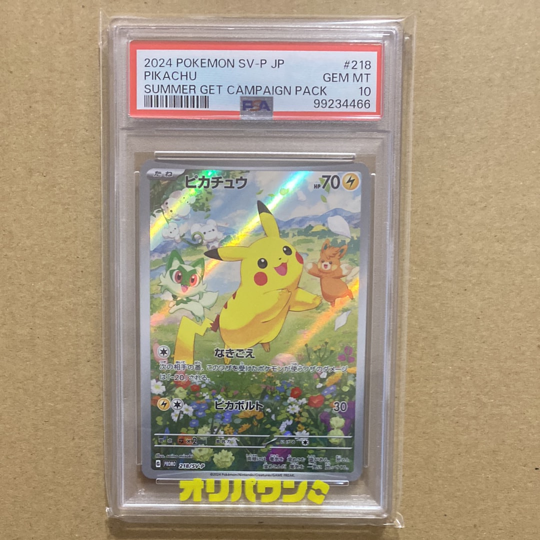 ピカチュウ P [SV-P 218](プロモカードパック「ポケカの夏がキタ!プロモカードGetキャンペーン!」)