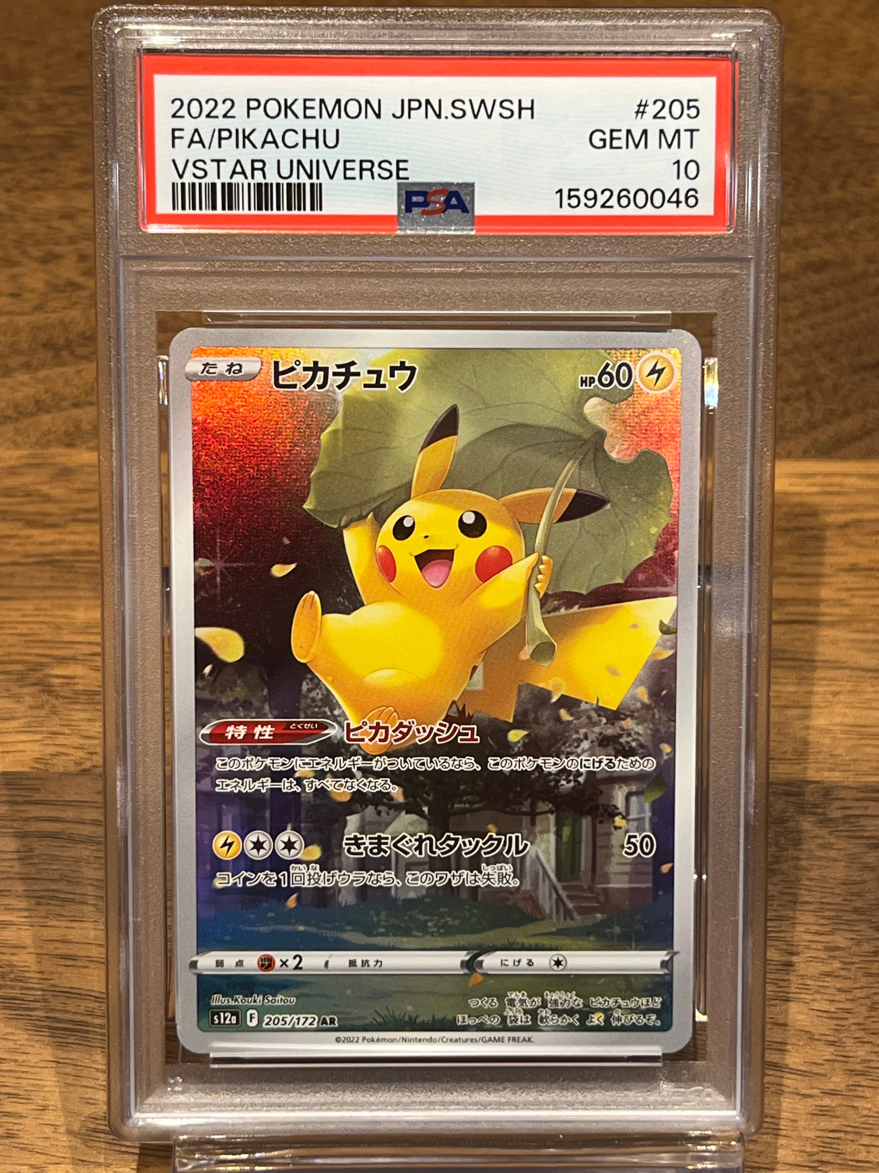PSA10】ピカチュウ AR[s12a 205/172](ハイクラスパック「VSTAR
