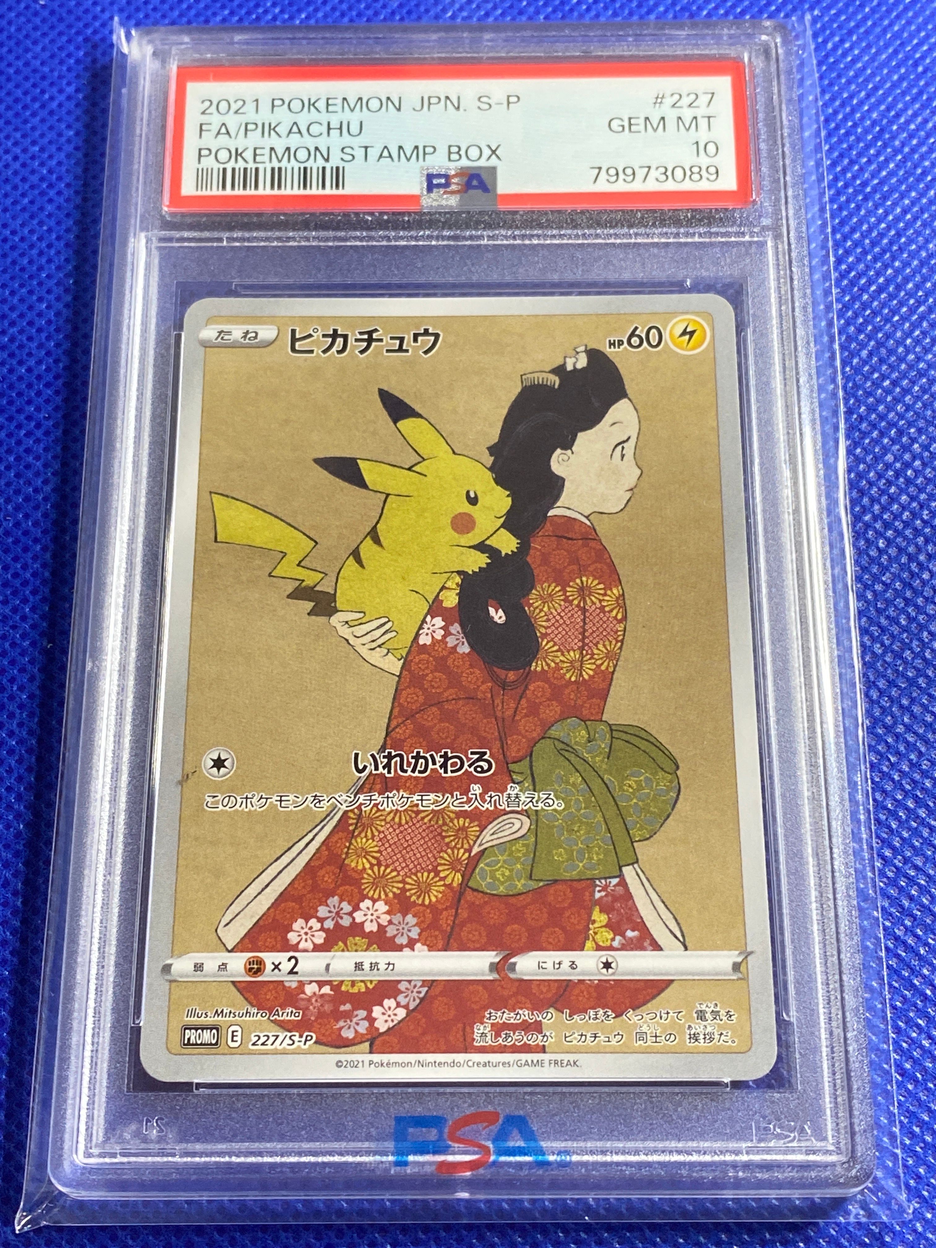 ピカチュウ: プロモ[S-P 227](プロモーションカード 「ポケモン切手BOX 見返り美人・月に雁セット」)