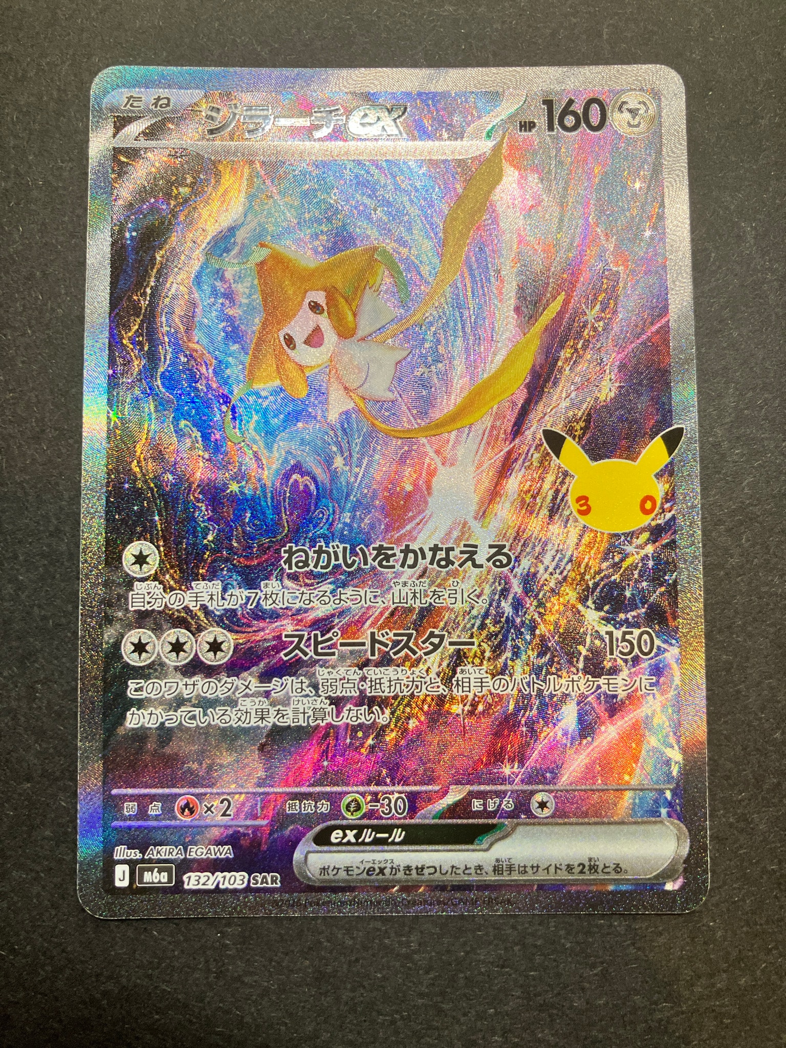 ジラーチex SAR [M6a 132/103](拡張パック「30th CELEBRATION」)