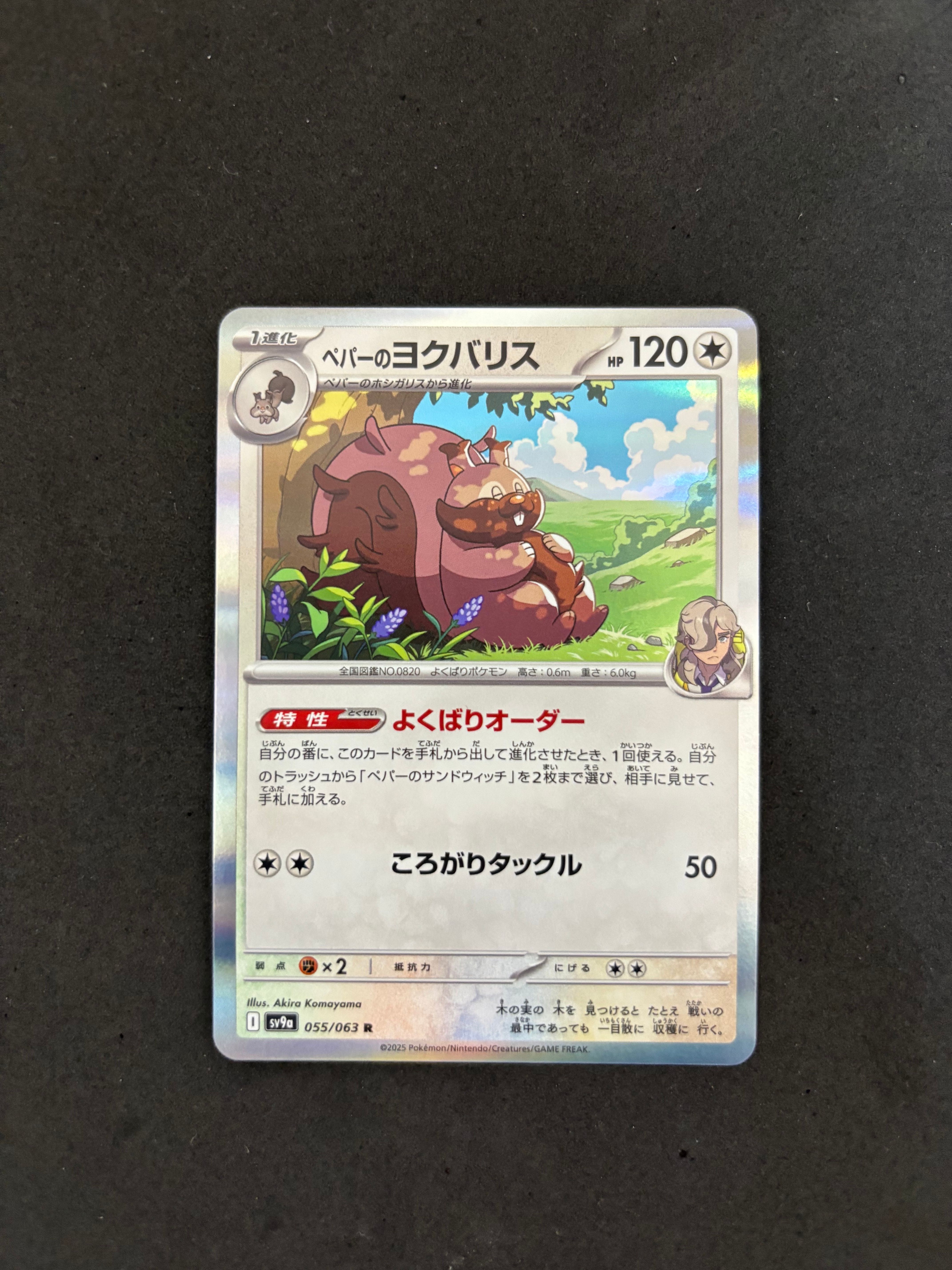 ペパーのヨクバリス R [SV9a 055/063](強化拡張パック「熱風のアリーナ」)