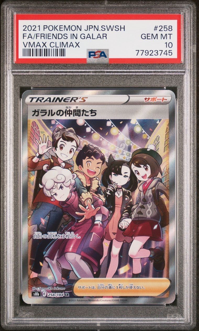 ガラルの仲間たち SR[S8b 258/184](ハイクラスパック「VMAXクライマックス」)