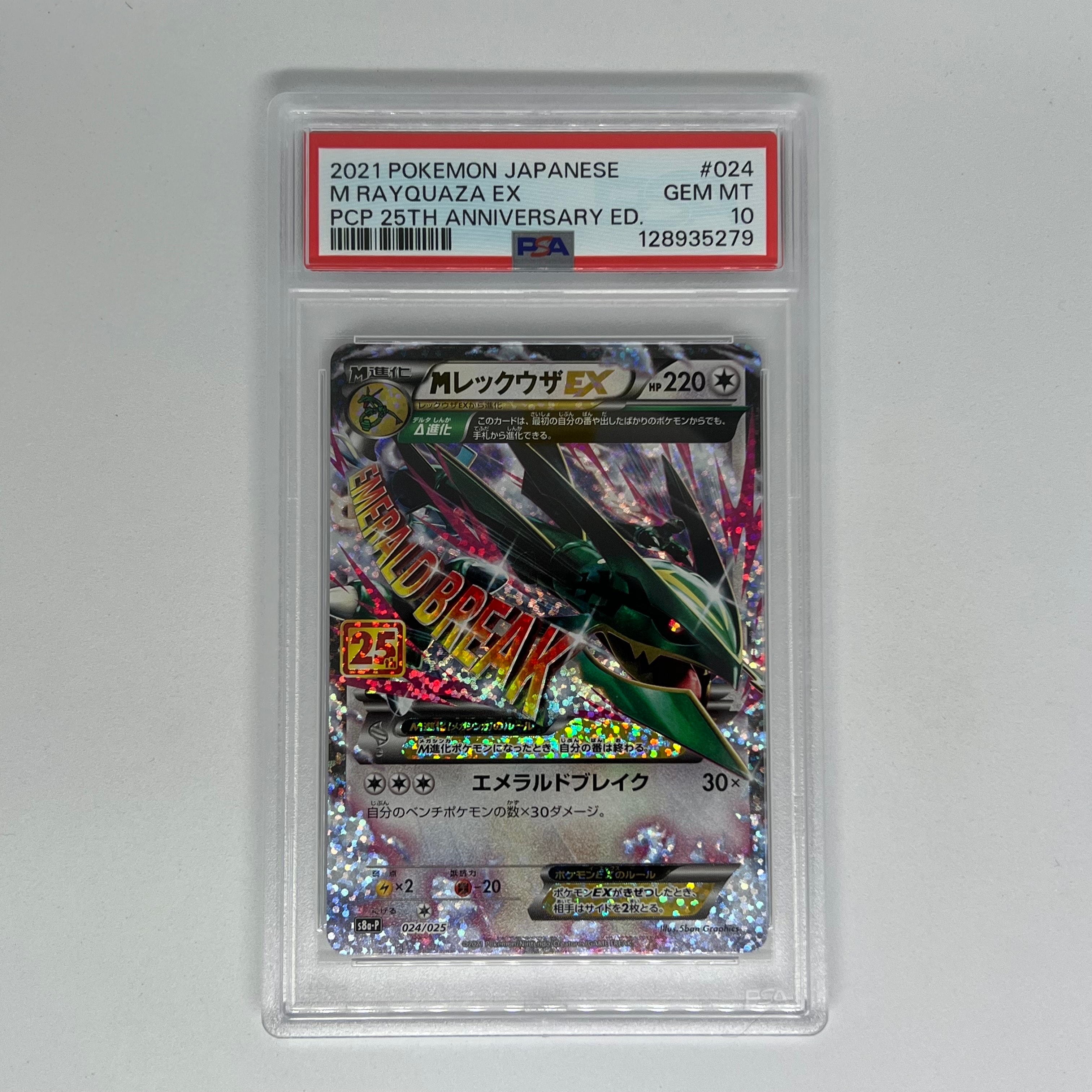 MレックウザEX: プロモ[S8a-P 024/025](プロモカードパック 25th ANNIVERSARY edition)