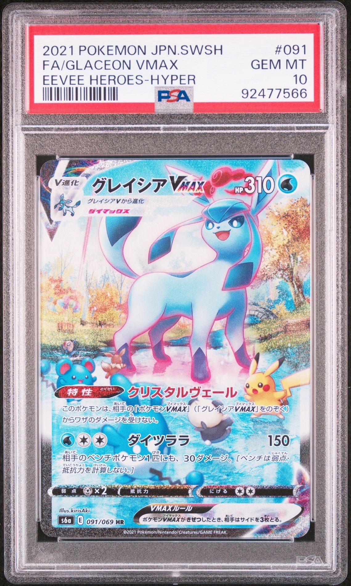 グレイシアVMAX HR: SA[S6a 091/069](強化拡張パック「イーブイヒーローズ」)