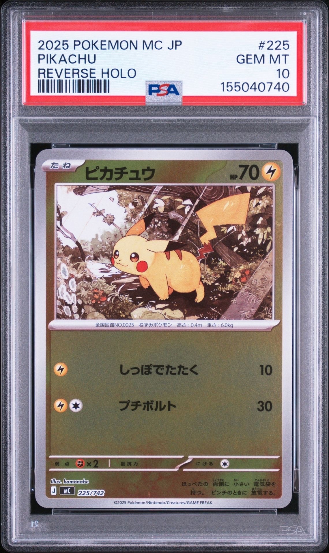 ピカチュウ :ミラー [MC 225/742](スタートデッキ100「バトルコレクション」)