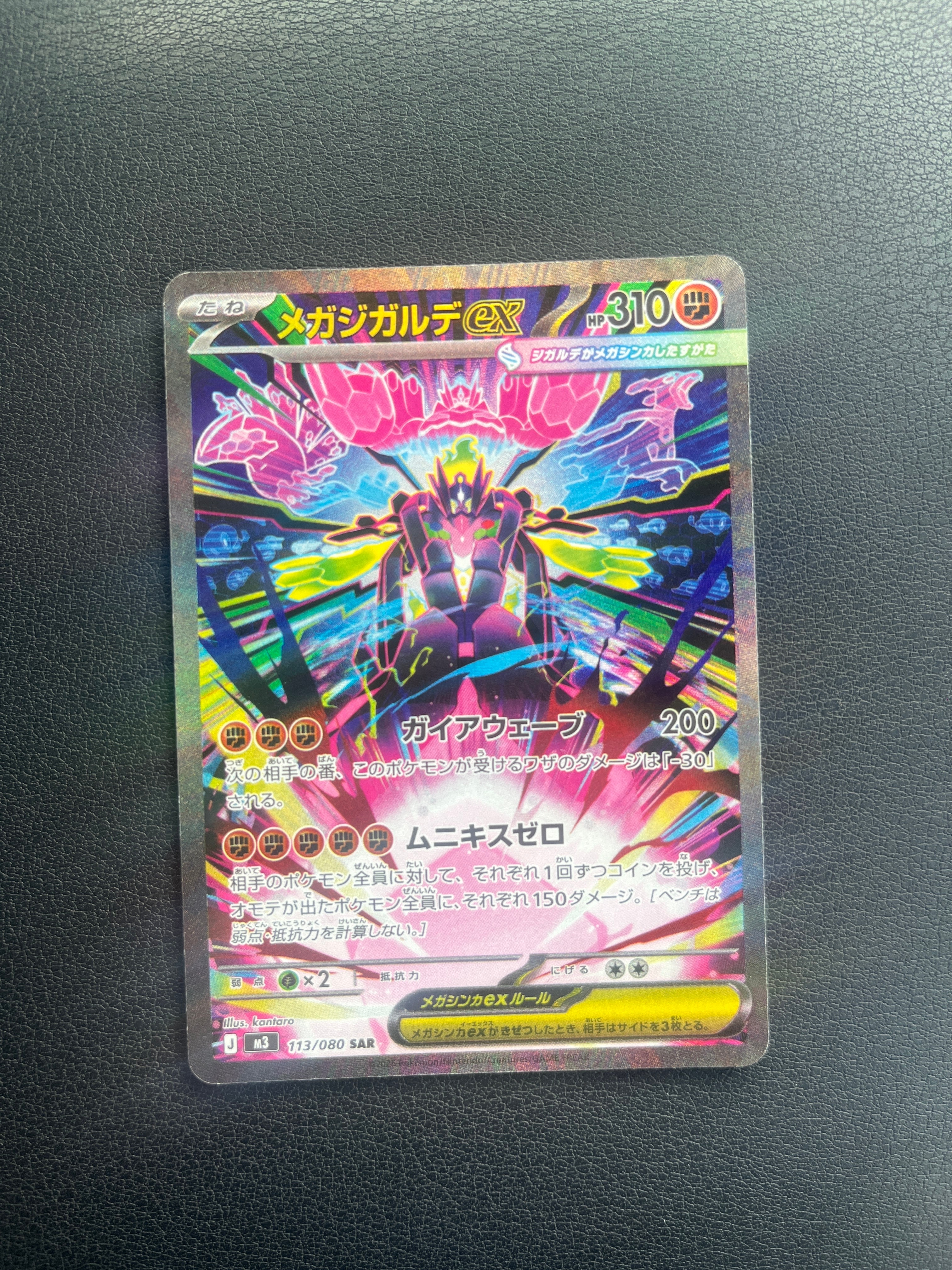 メガジガルデex SAR [M3 113/080](拡張パック「ムニキスゼロ」)