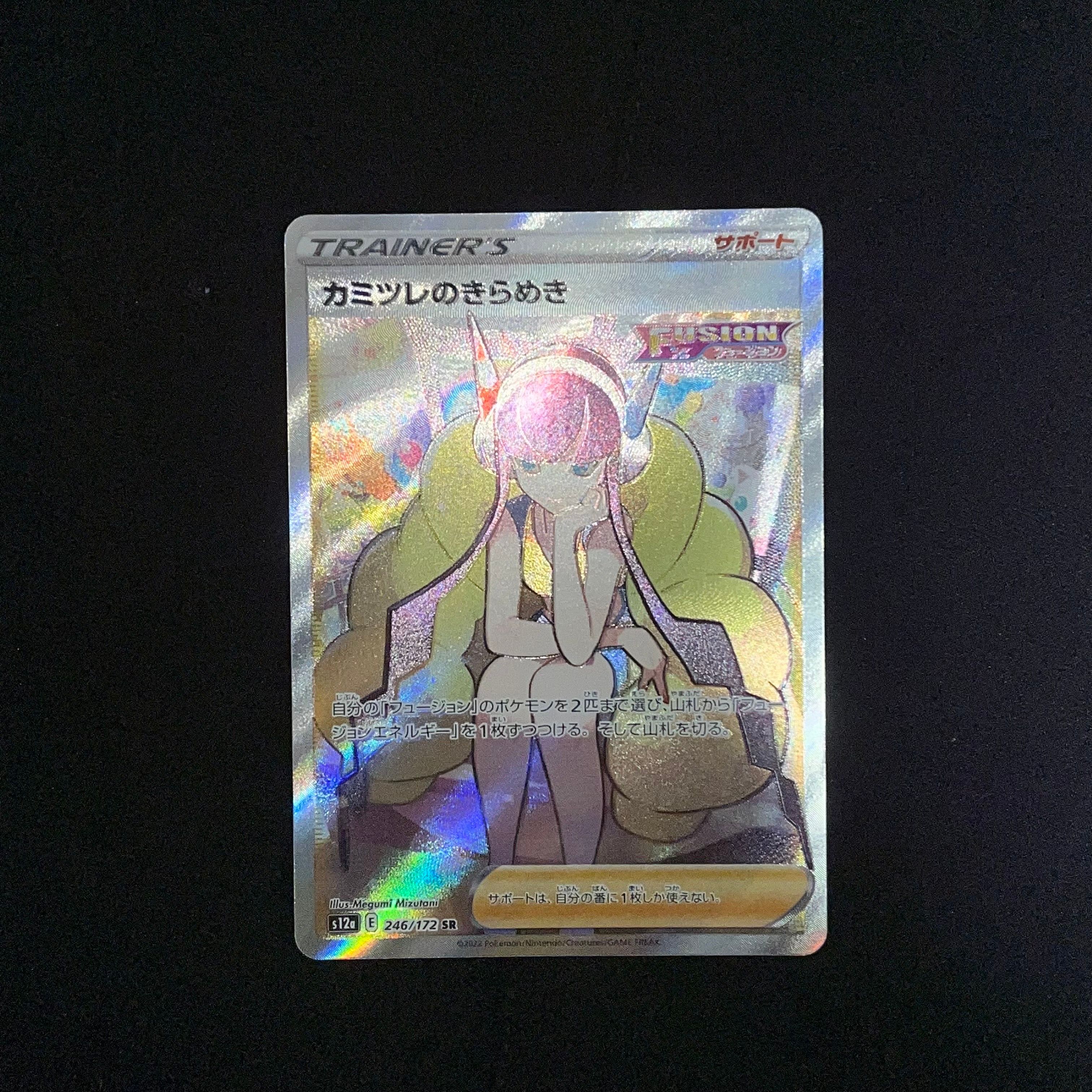 カミツレのきらめき SR[s12a 246/172](ハイクラスパック「VSTARユニバース」)