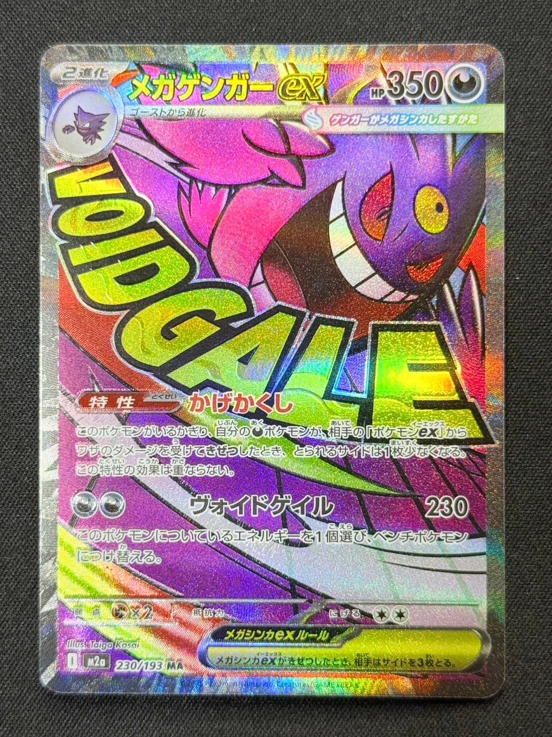 メガゲンガーex MA [M2a 230/193](ハイクラスパック「MEGAドリームex」)