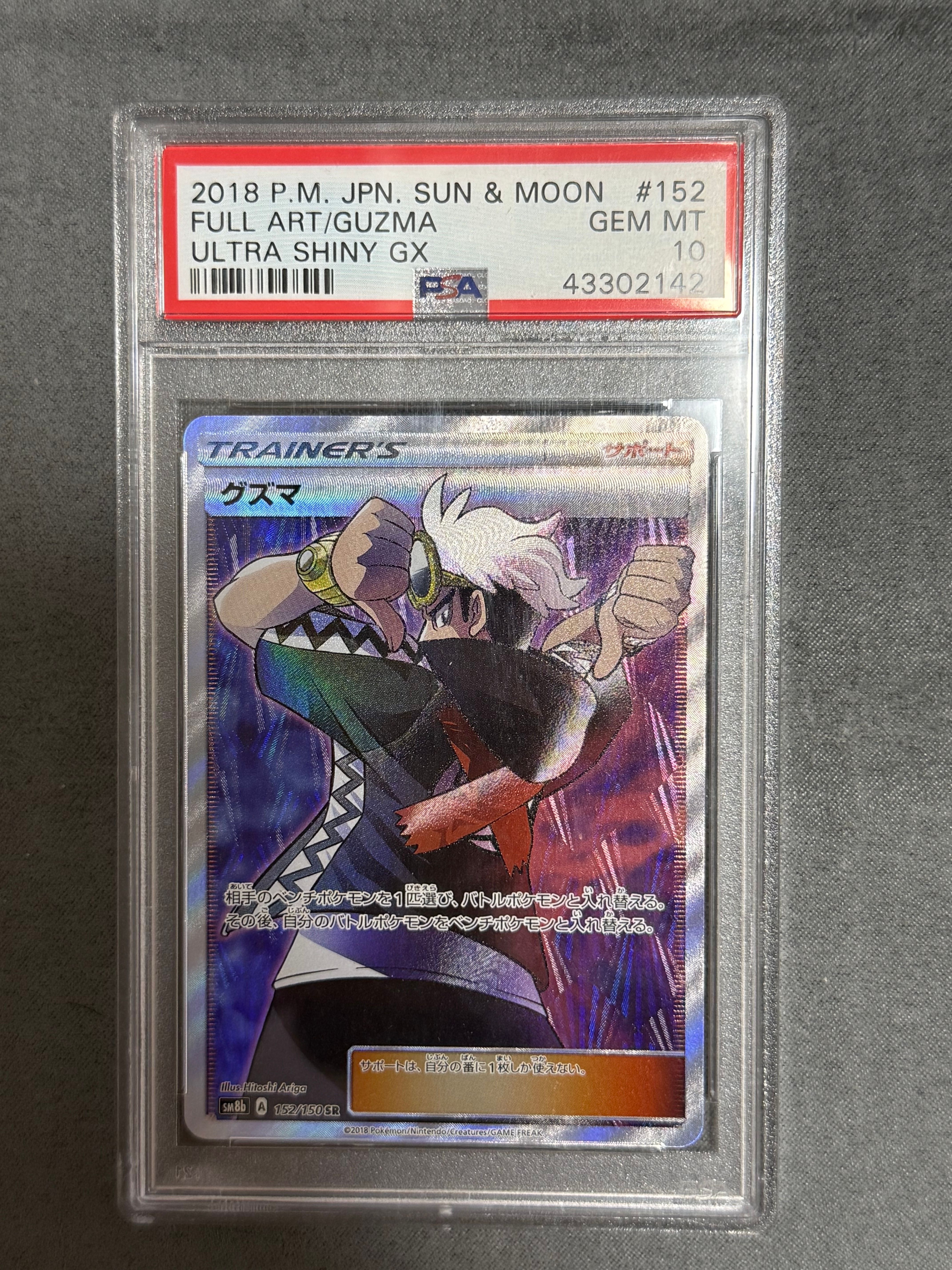 グズマ SR[SM8b 152/150](ハイクラスパック「GXウルトラシャイニー」)