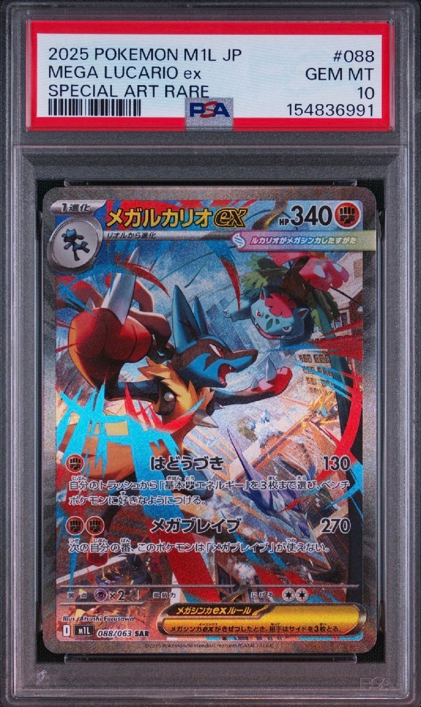 メガルカリオex SAR [M1L 088/063](拡張パック「メガブレイブ」)の新品