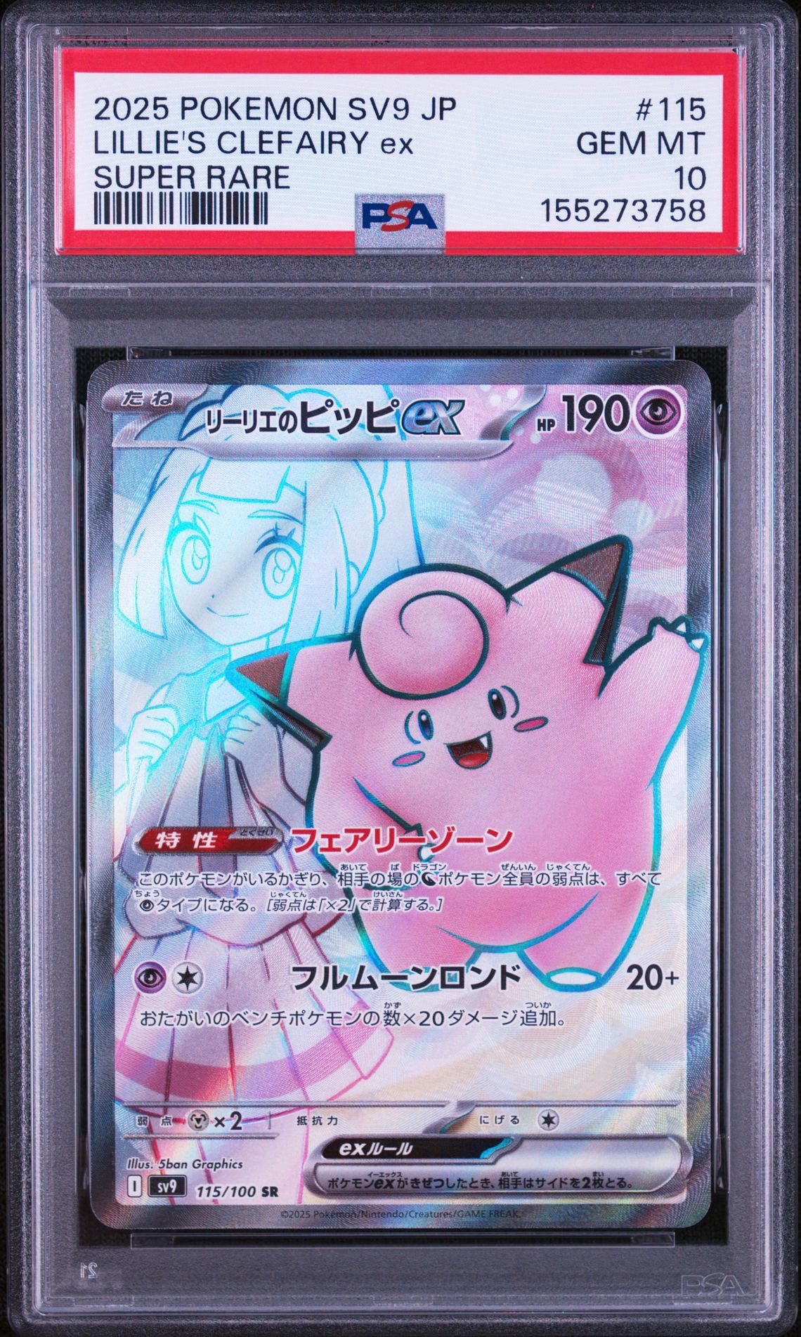 リーリエのピッピex SR [SV9 115/100](拡張パック「バトルパートナーズ」)
