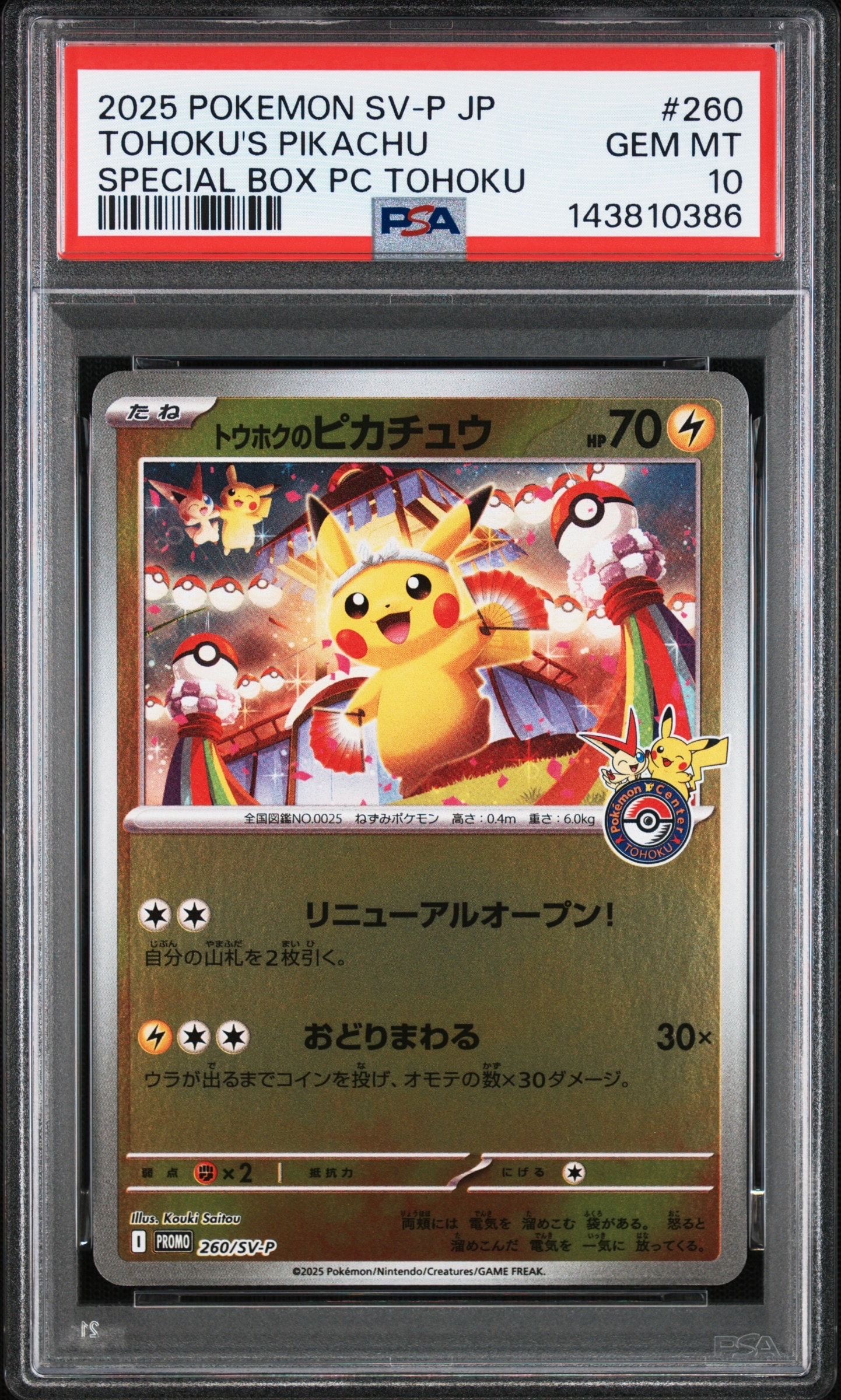 トウホクのピカチュウ P [SV-P 260](スペシャルBOX「ポケモンセンタートウホク」)