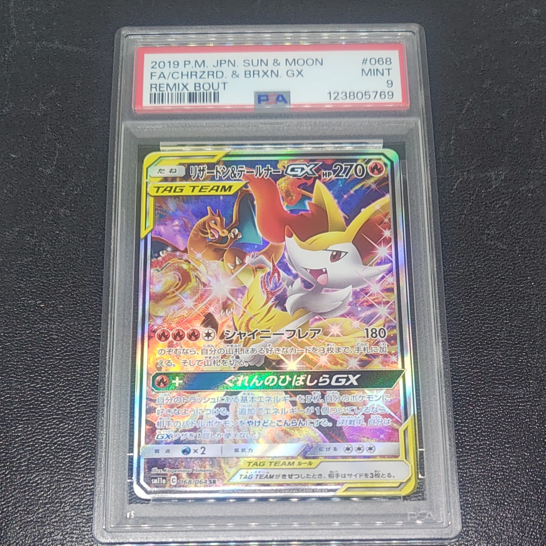 リザードン&テールナーGX SR: SA[SM11a 068/064](強化拡張パック「リミックスバウト」)