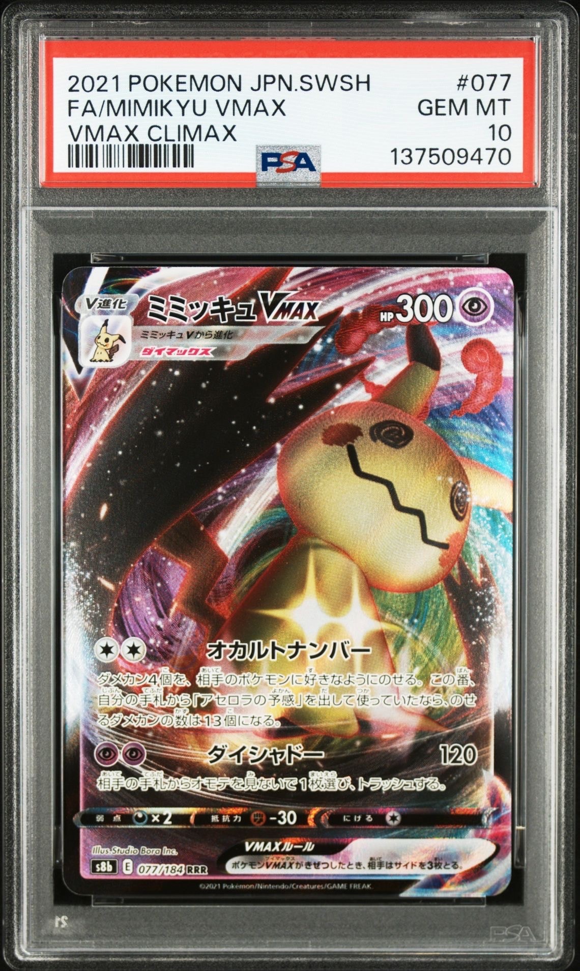 PSA10】ミミッキュVMAX RRR[s8b 077/184](ハイクラスパック「VMAX