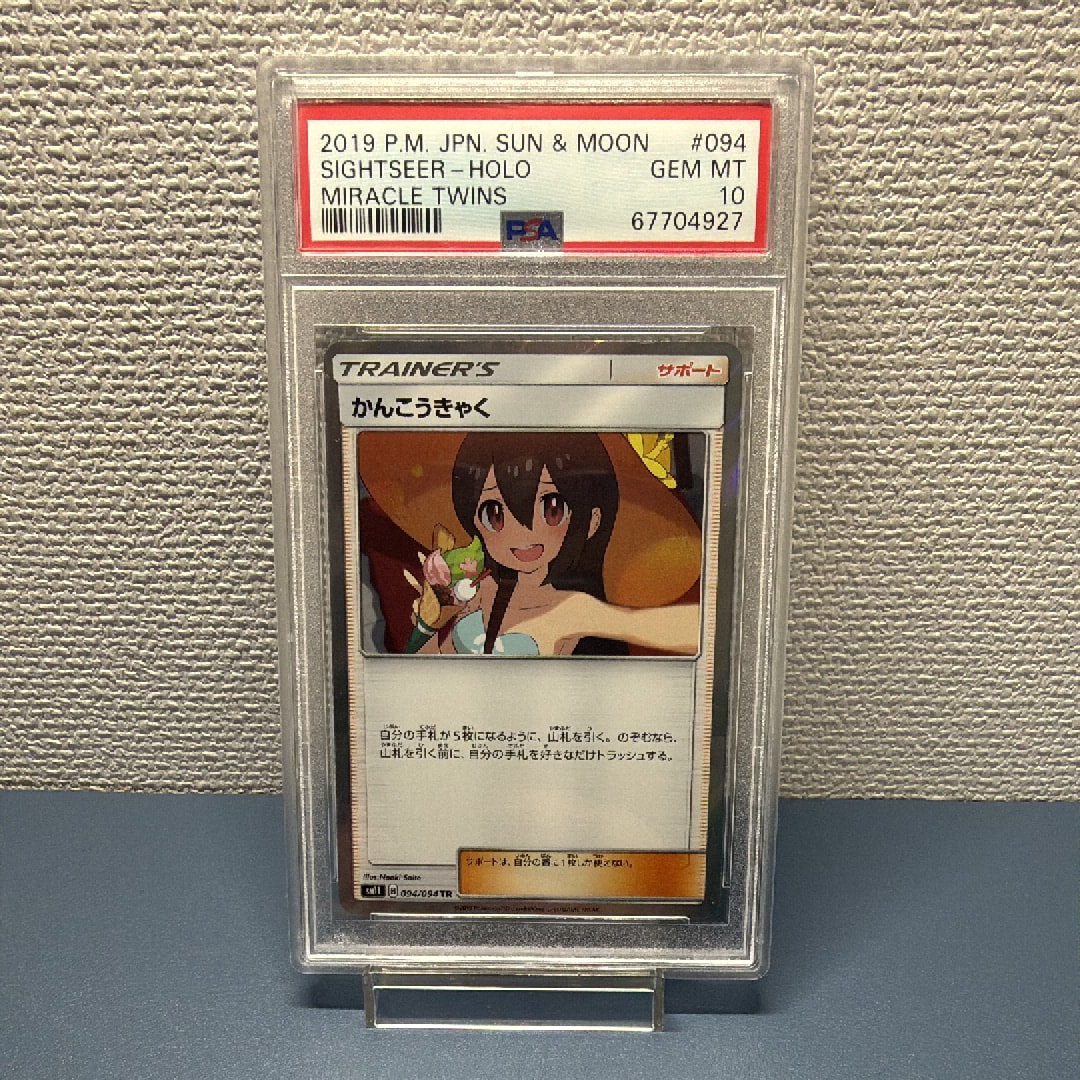 PSA10】かんこうきゃく TR[SM11 094/094](拡張パック「ミラクルツイン